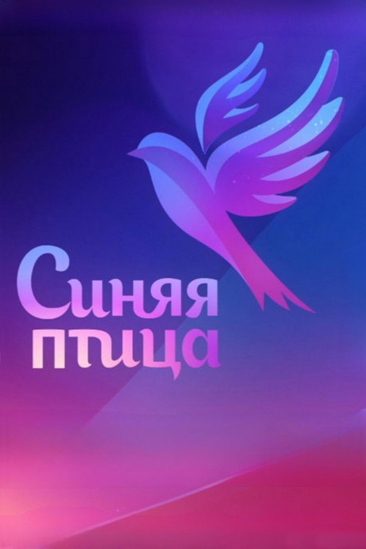 Синяя птица affisch