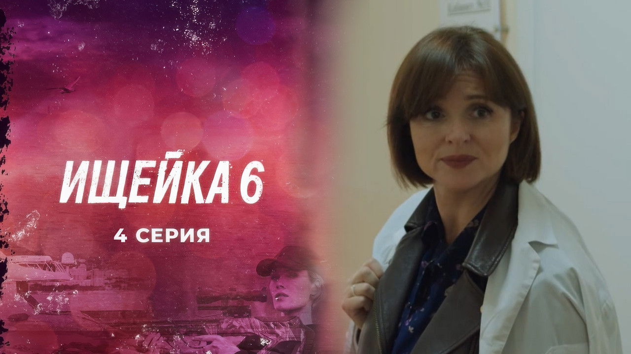 Ищейка — Épisode 4