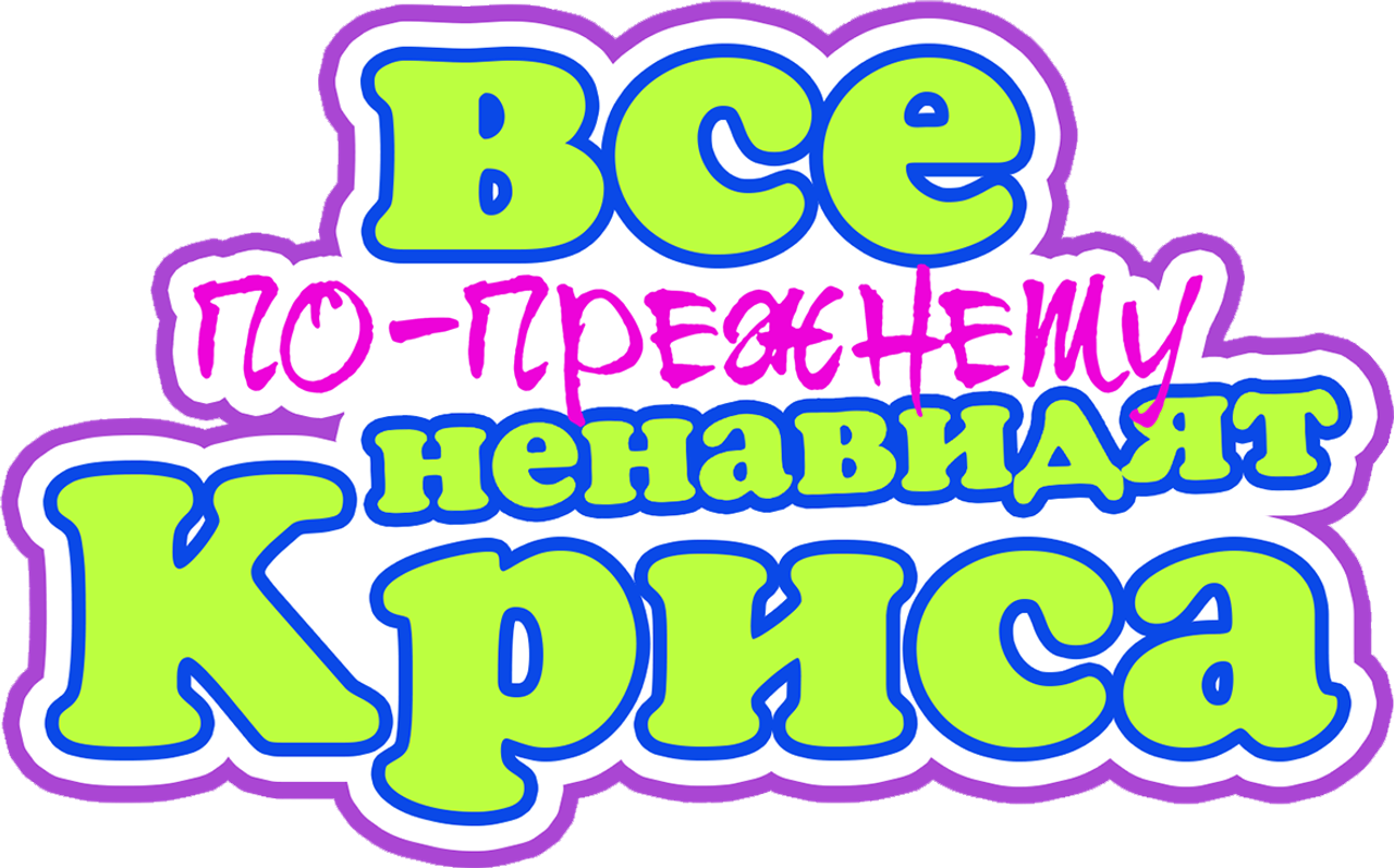 Все по-прежнему ненавидят Криса