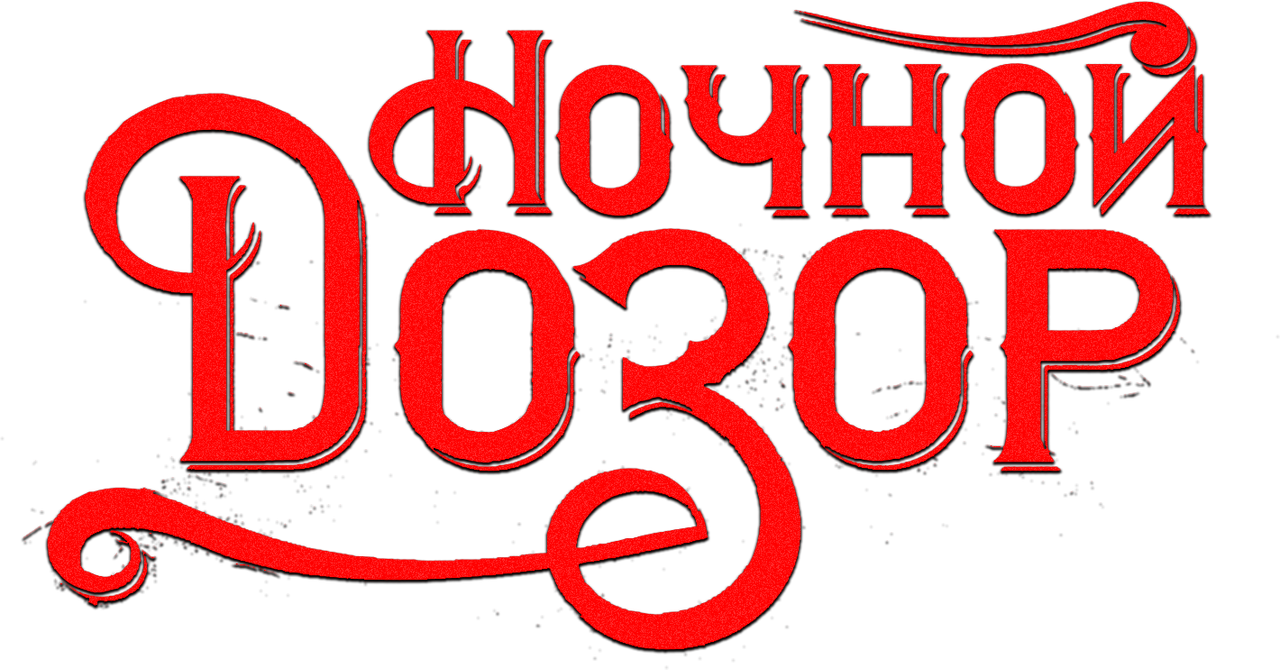 Ночной дозор