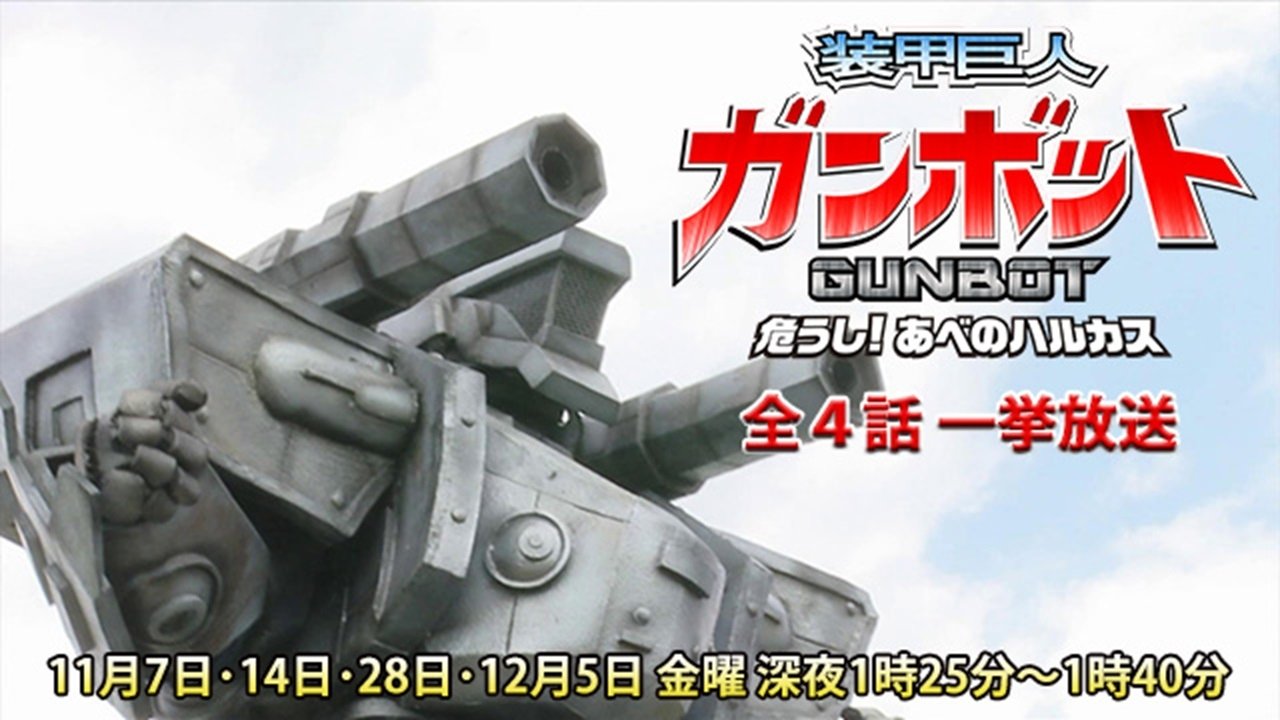 装甲巨人ガンボット -危うし!あべのハルカス-
