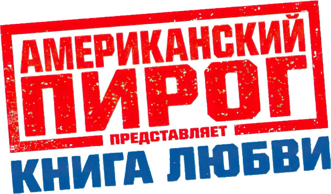 Американский пирог: Книга Любви