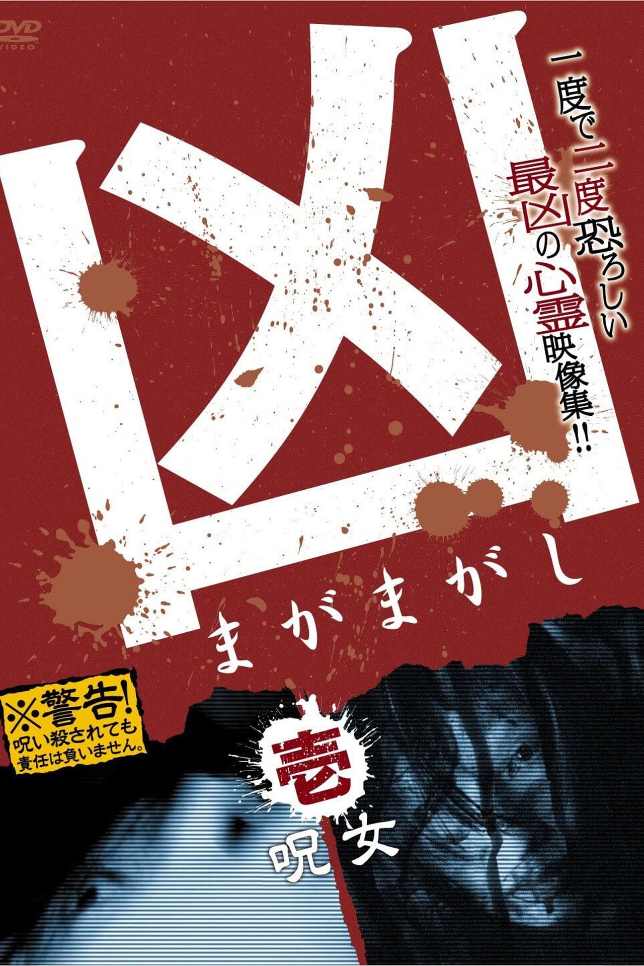 مشاهدة فيلم Sinister Magamagashi 1: Curse Woman مترجم بدون اعلانات - بوستر