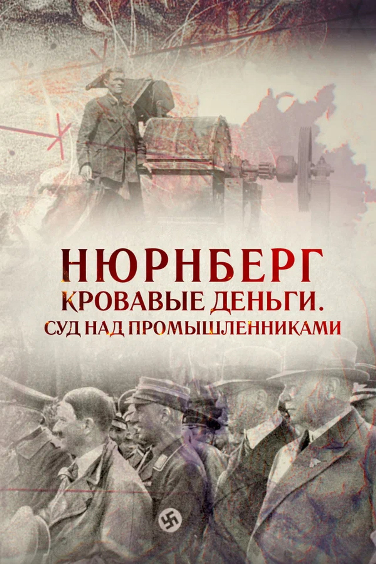 Нюрнберг. Кровавые деньги. Суд над промышленниками filmaffisch