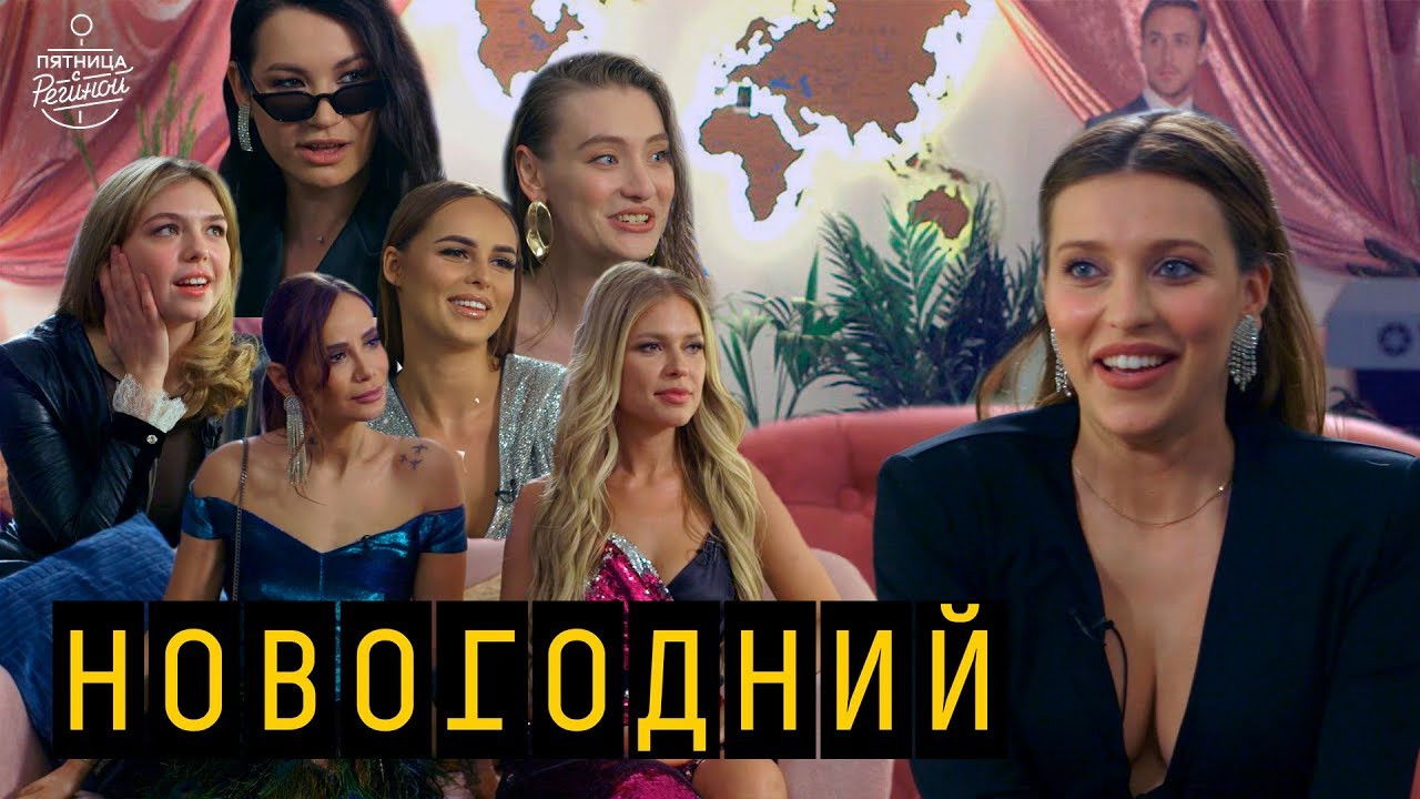 Пятница с Региной — Épisode 11