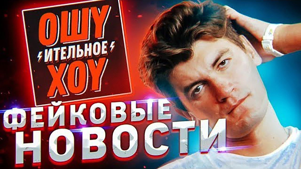 Ошуительное Хоу — Épisode 13