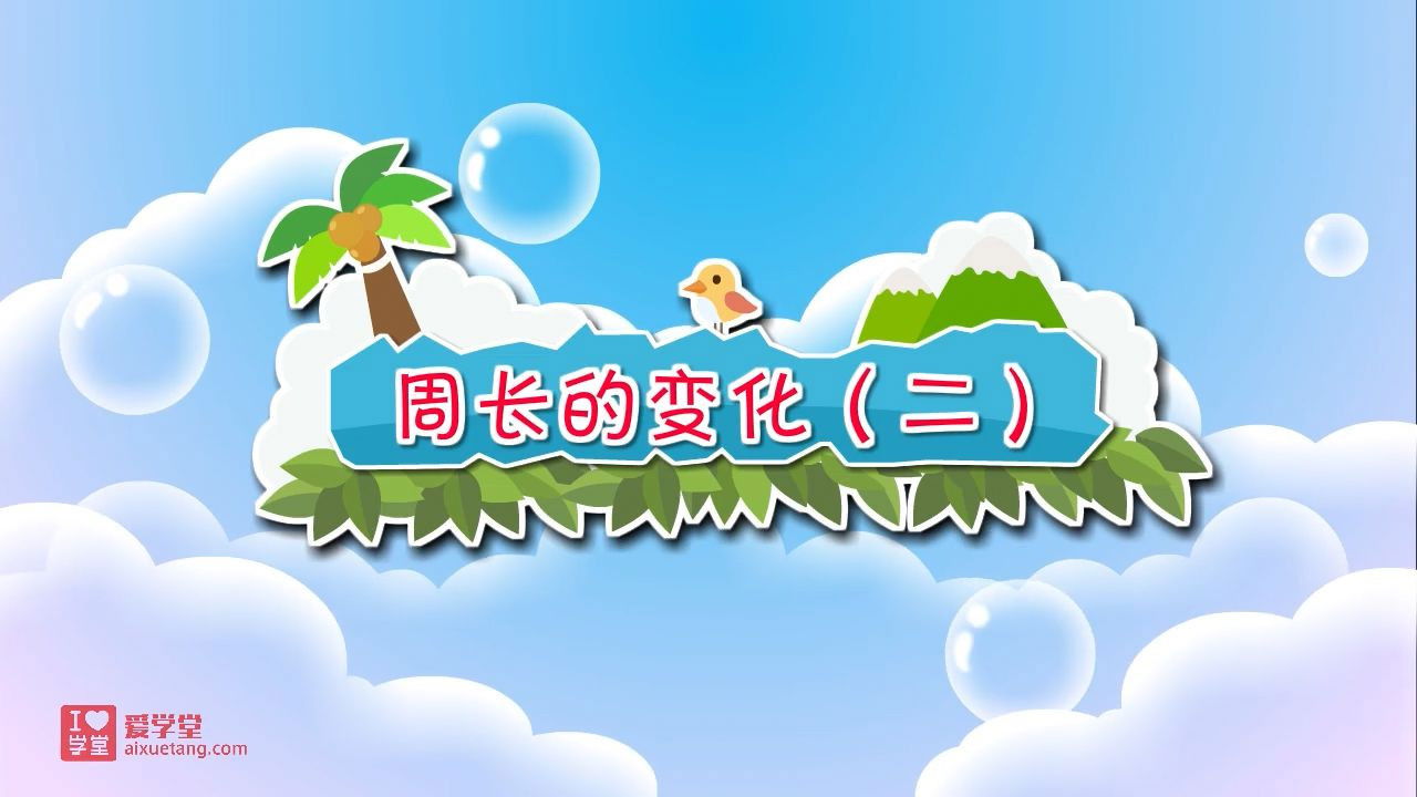 数学趣味动画（清华附小-人教版） — Épisode 32