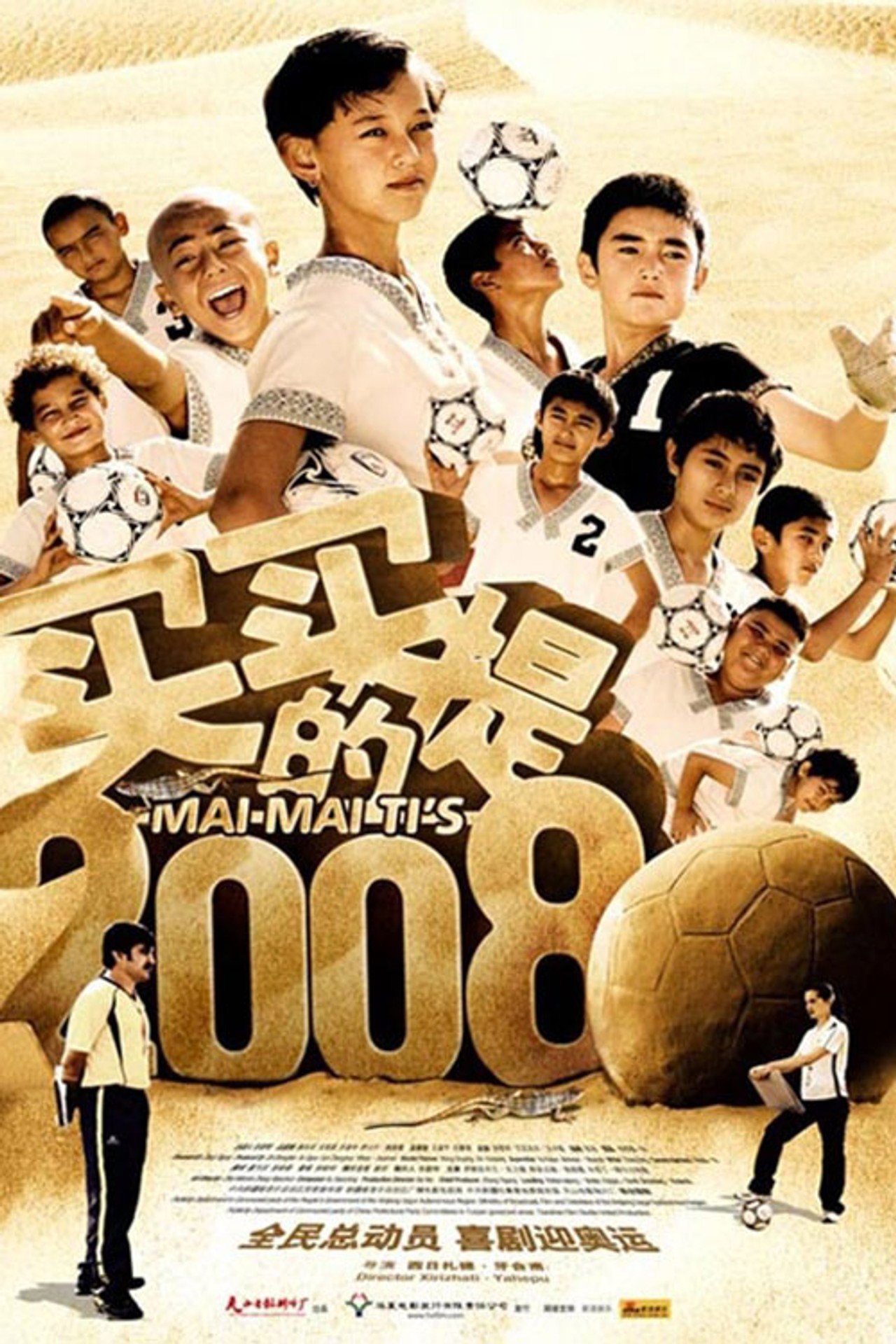 买买提的2008 filmaffisch