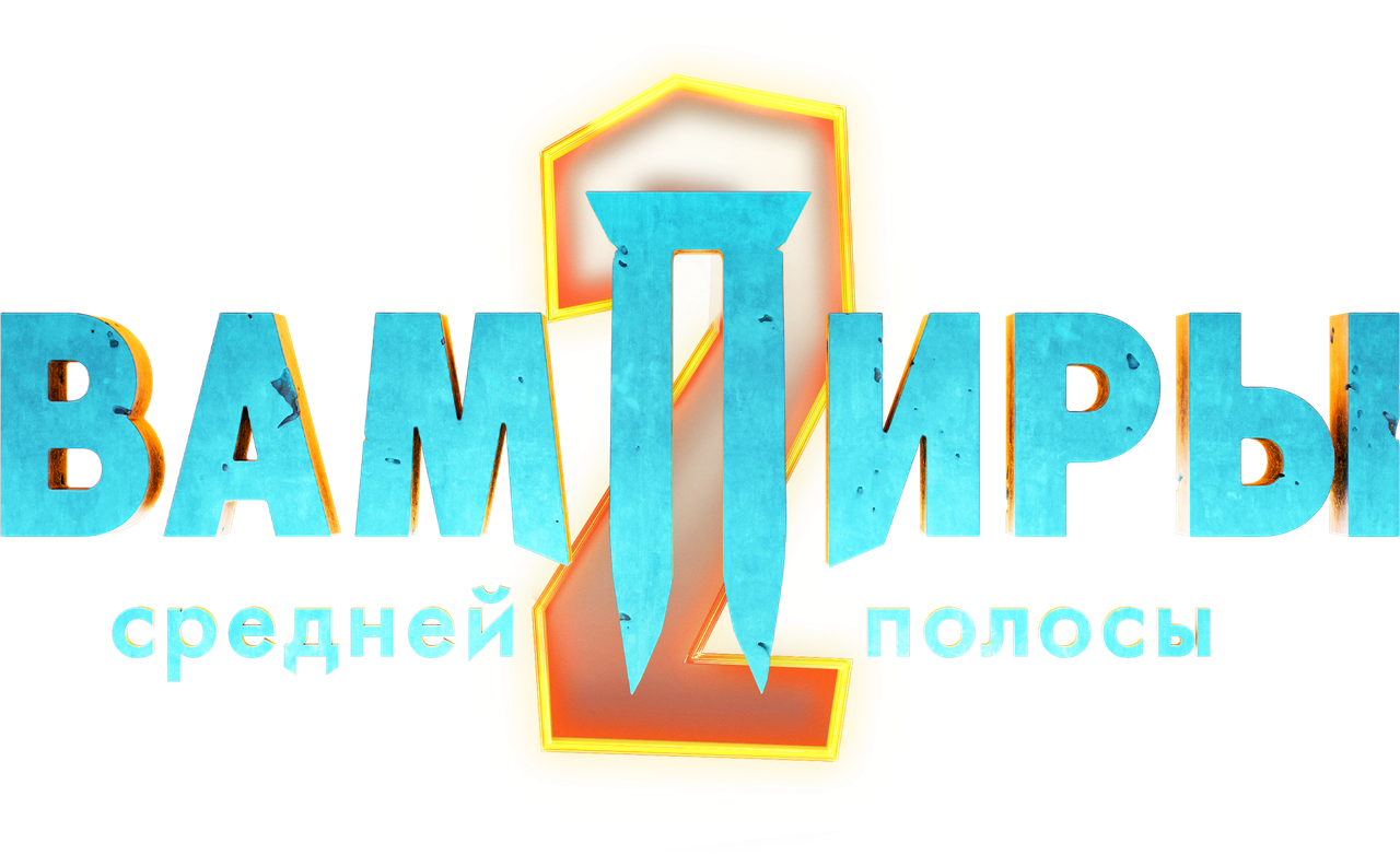Вампиры средней полосы