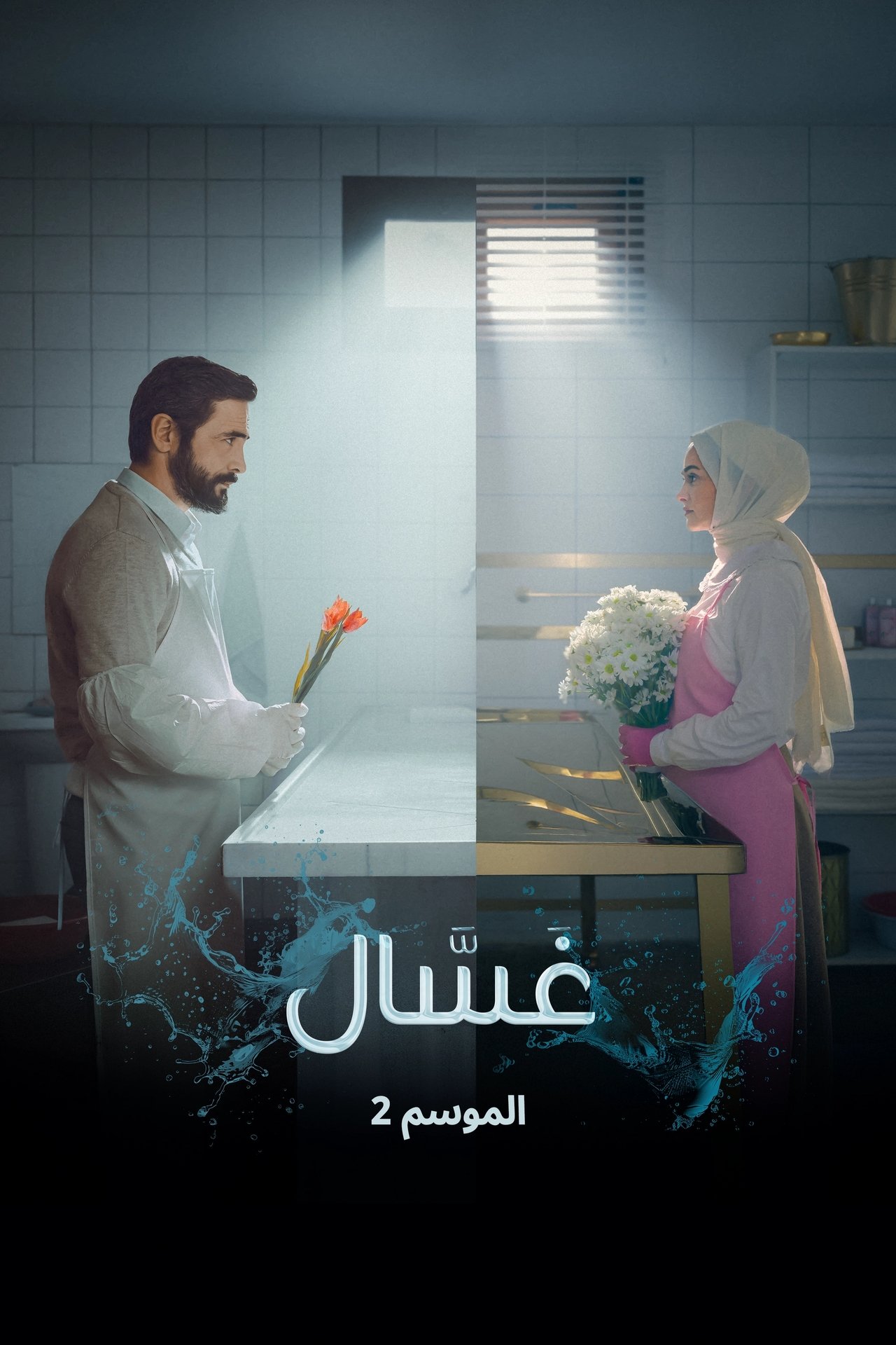 الموسم 2 Poster