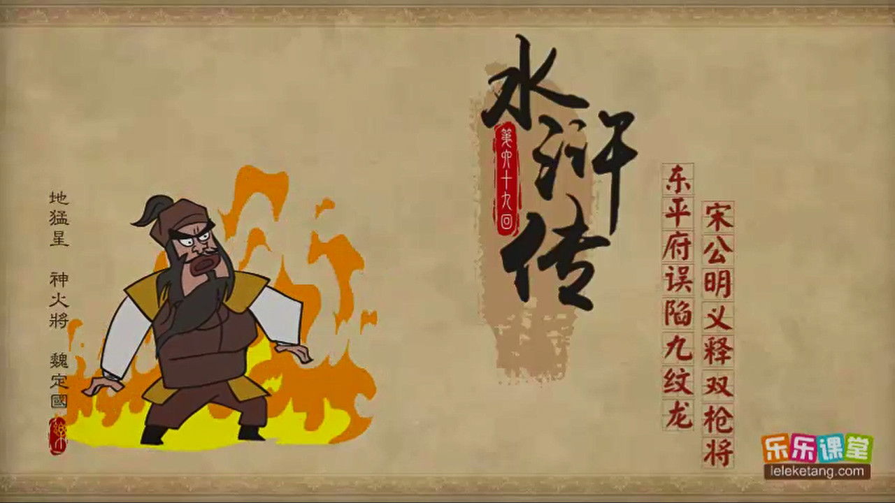 乐乐课堂：水浒传 — Épisode 69