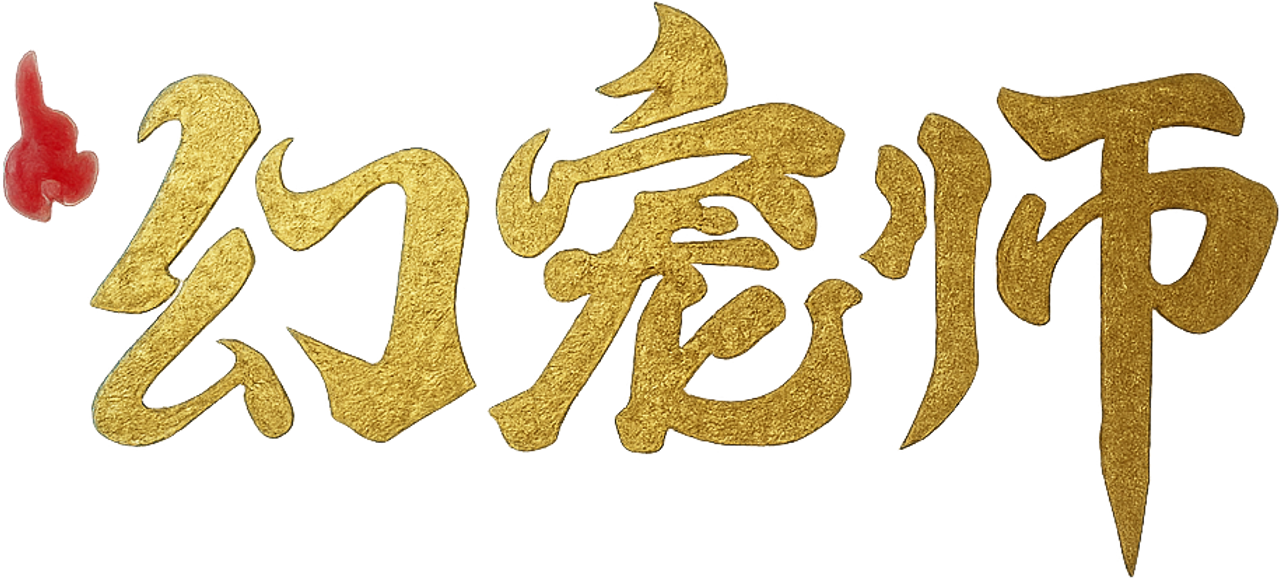幻宠师