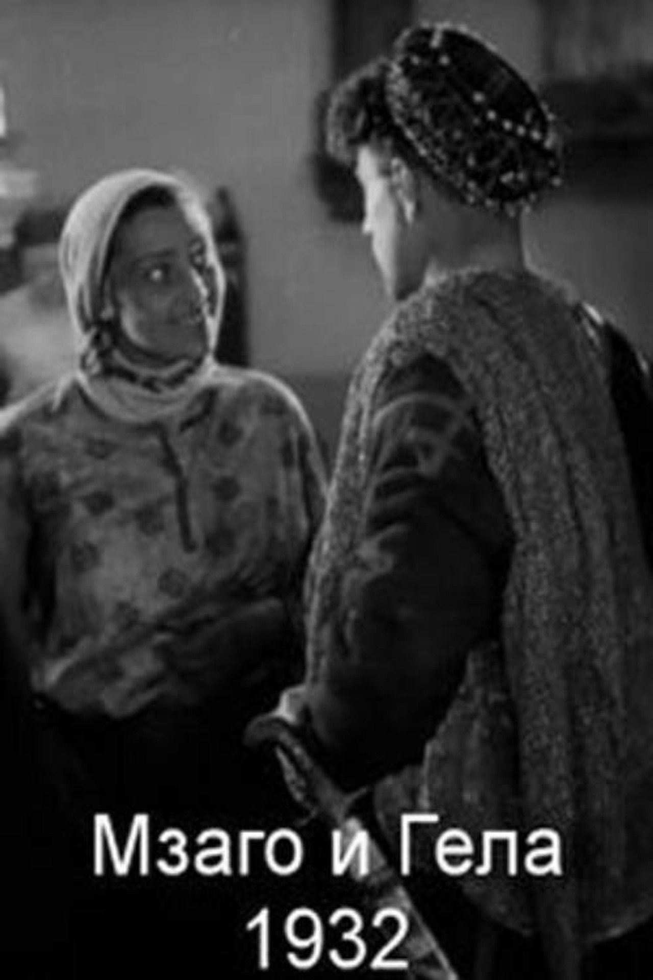 მზაღო და გელა filmaffisch