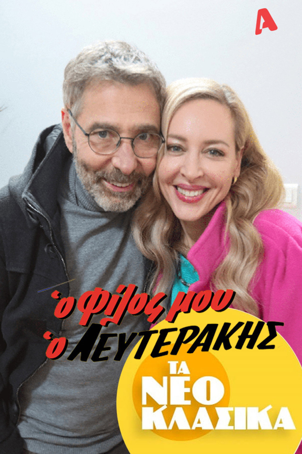 Τα Νεοκλασικά - Ο Φίλος Μου Ο Λευτεράκης