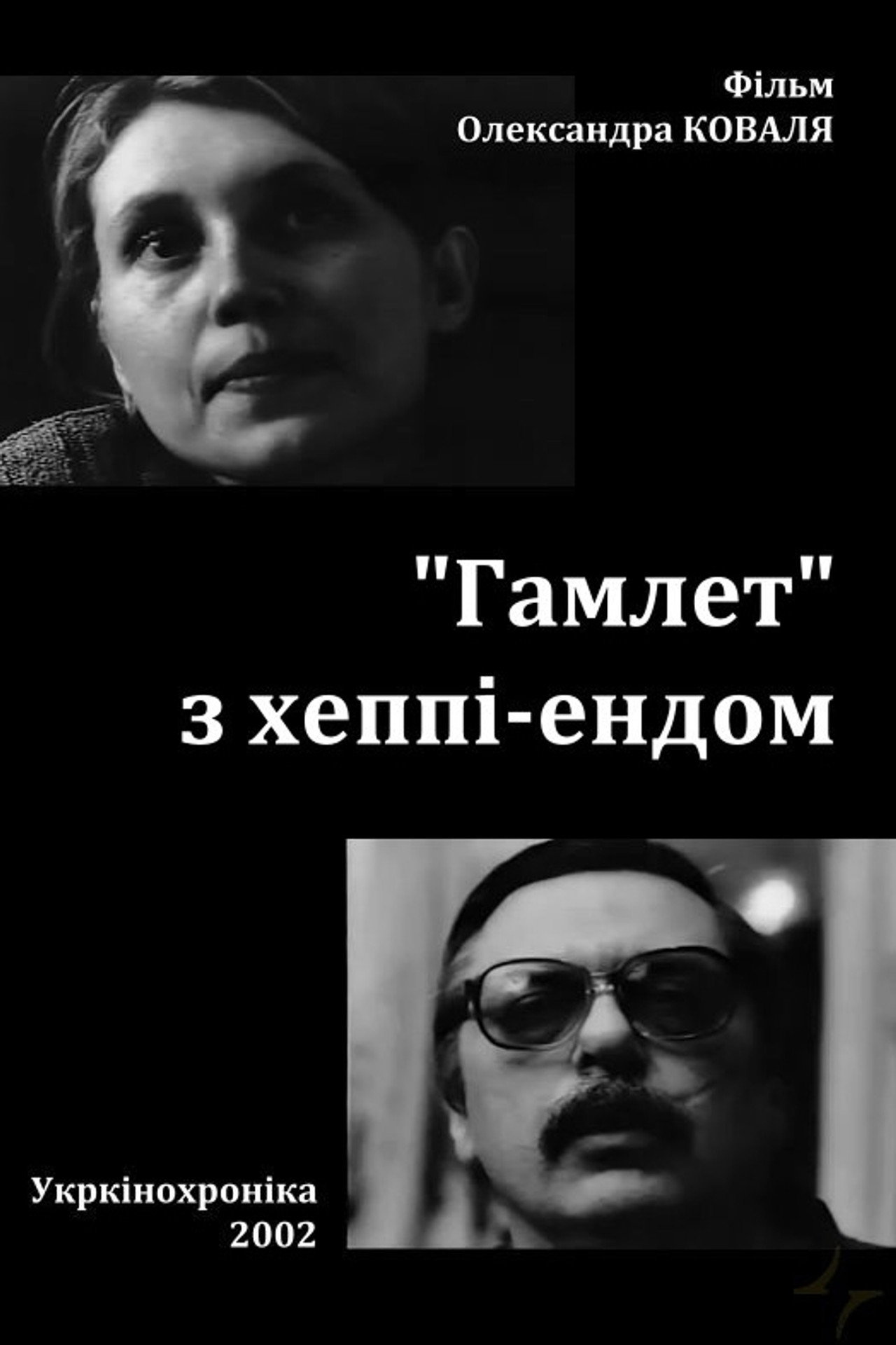 «Гамлет» з хеппі-ендом filmaffisch