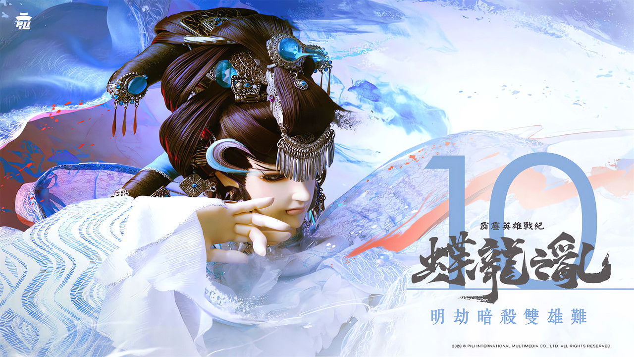 霹靂英雄戰紀之蝶龍之亂 — Épisode 10