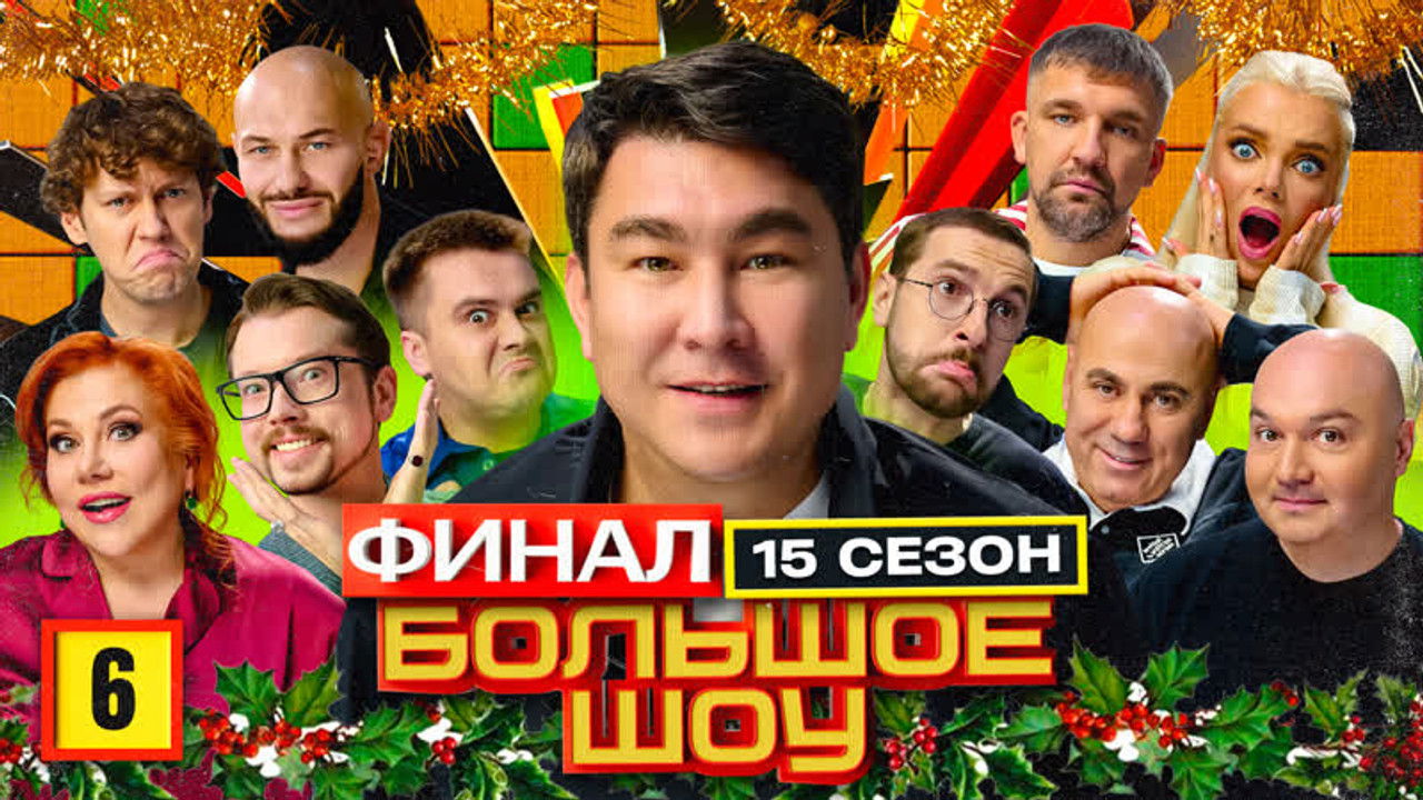 Большое шоу — Épisode 6