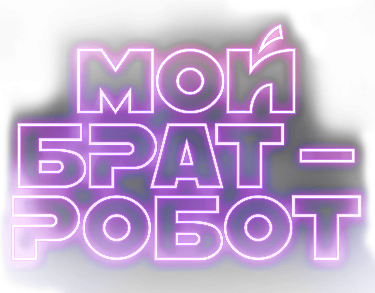 Мой брат — робот