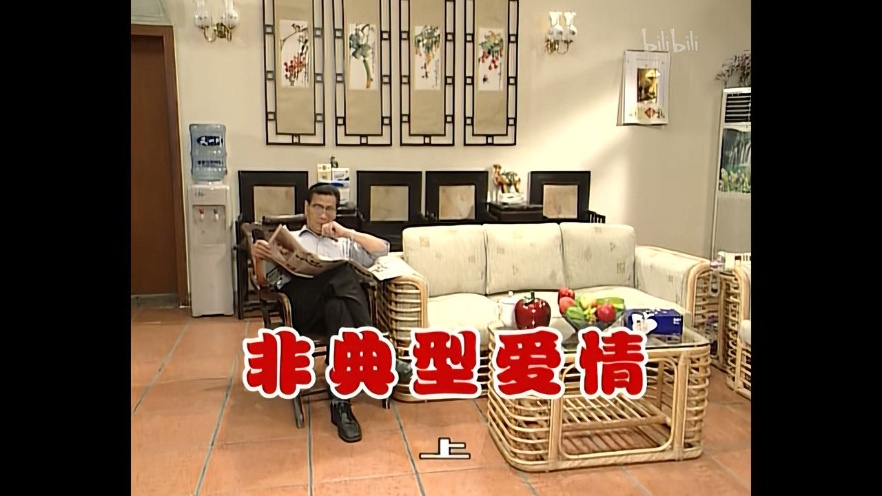 外来媳妇本地郎 — Épisode 547