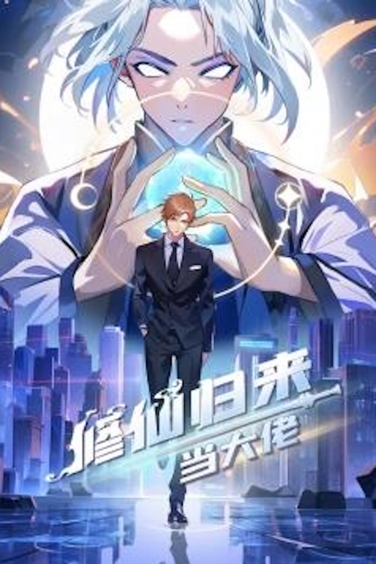 修仙归来当大佬·动态漫 封面海报