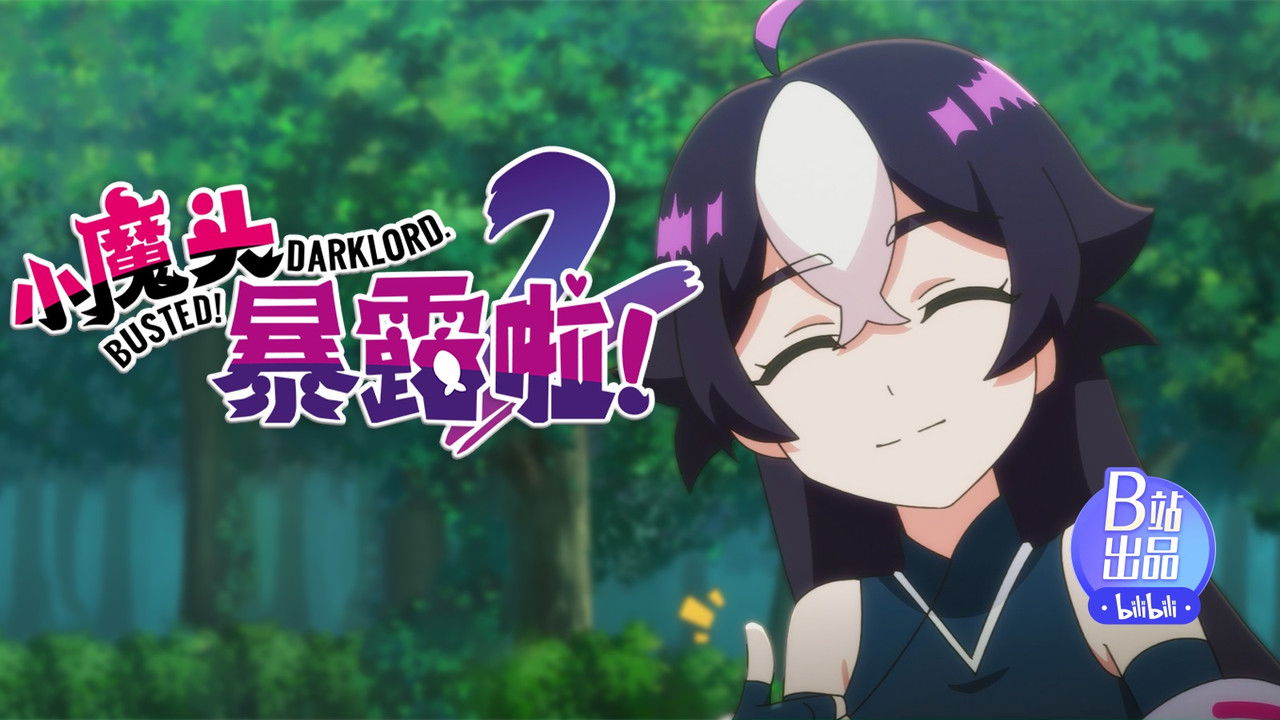 小魔头暴露啦！ — Épisode 1