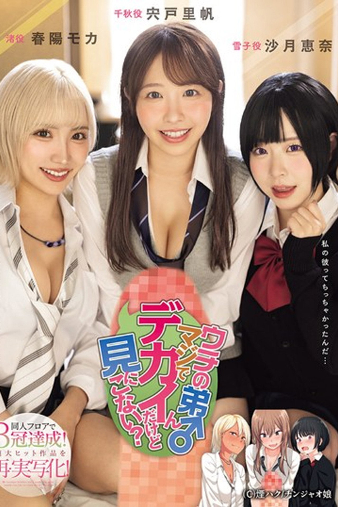 ウチの弟マジでデカイんだけど見にこない? 同人フロアで3冠達成!超大ヒット作品を再・実写化! - 沙月恵奈 filmaffisch
