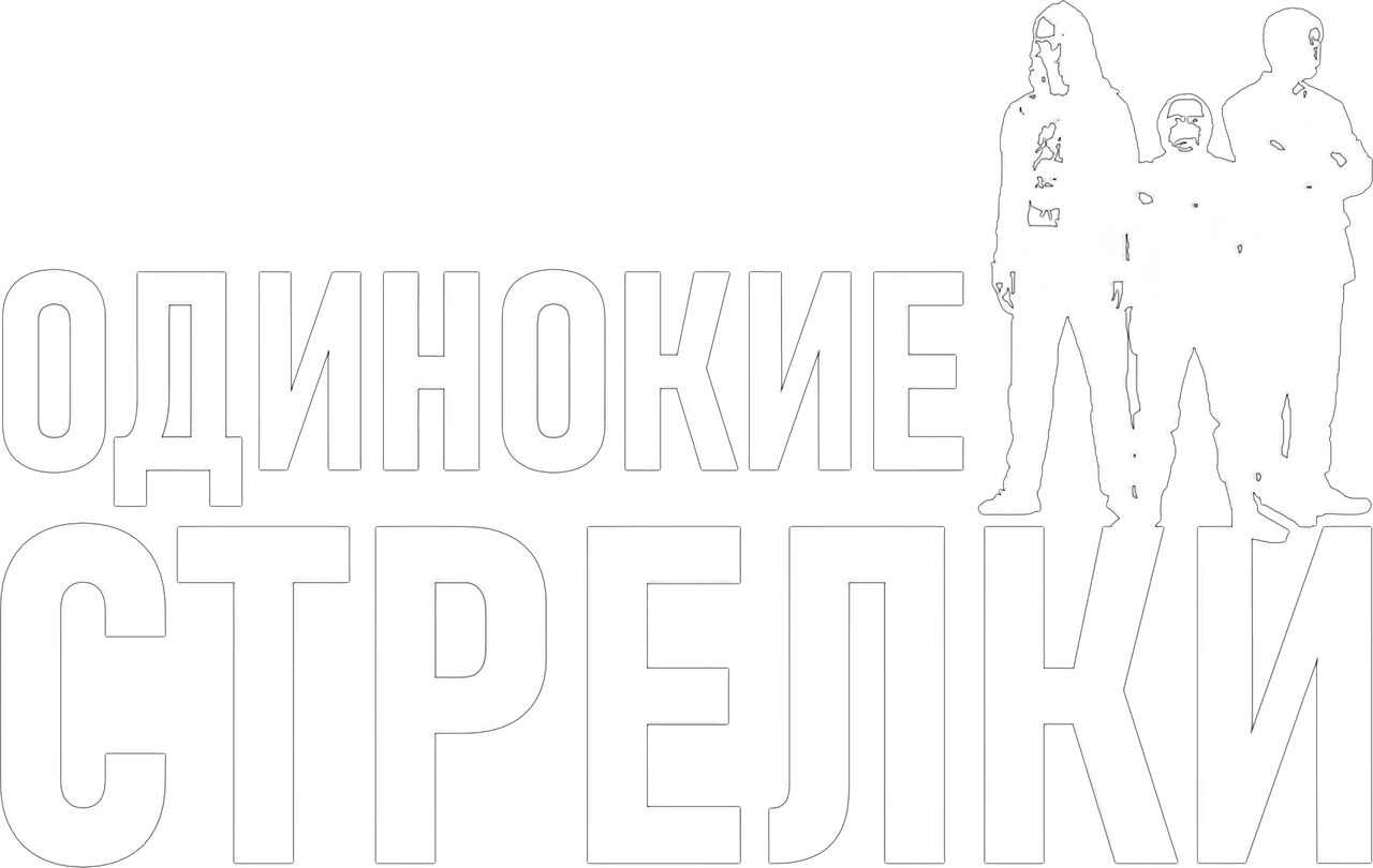 Одинокие стрелки