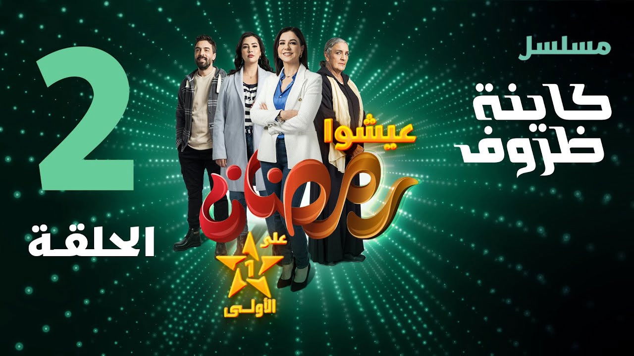 Kayna Dorouf — Épisode 2