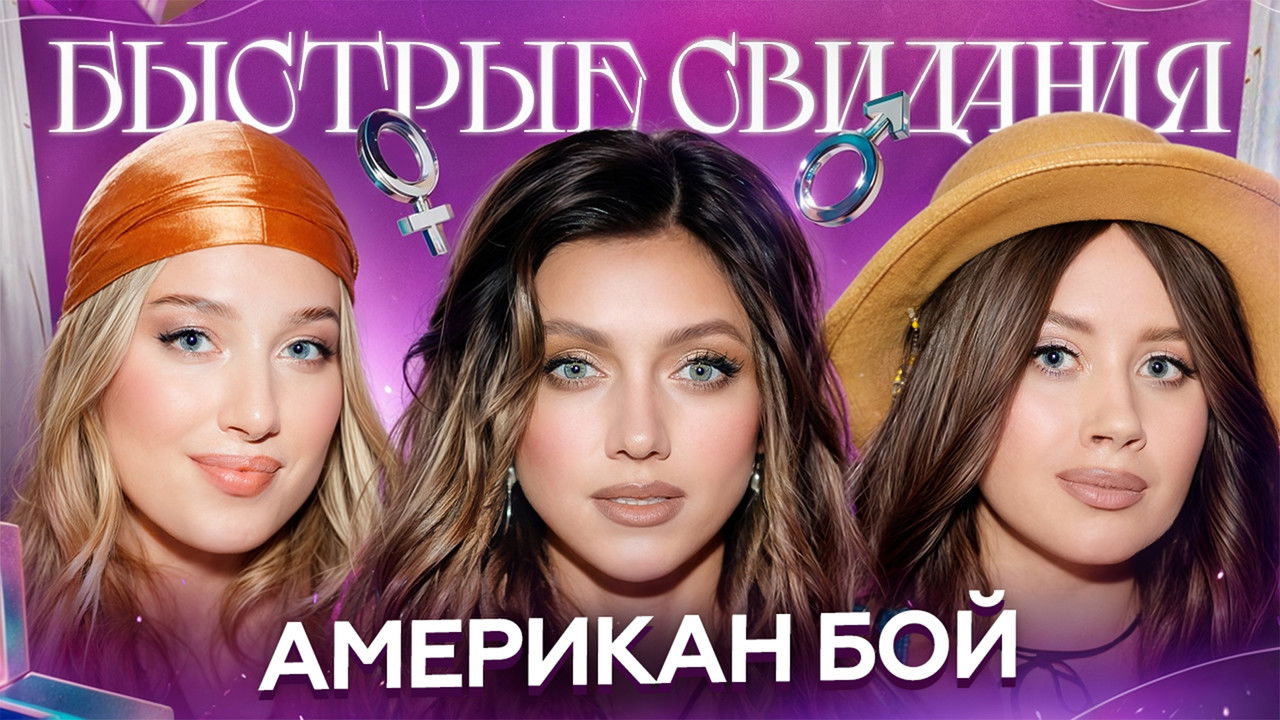 Быстрые свидания — Épisode 22