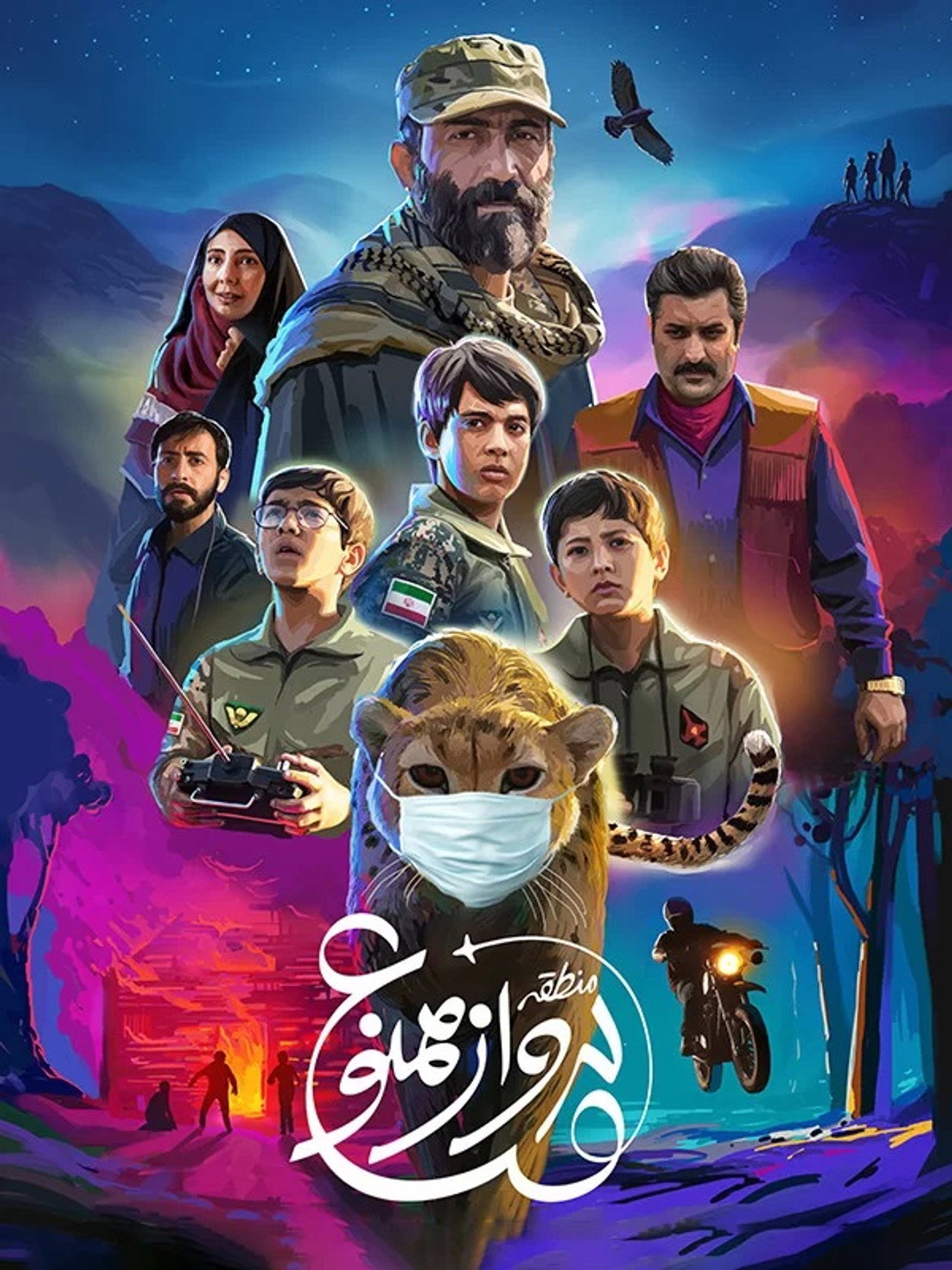 منطقه پرواز ممنوع filmaffisch