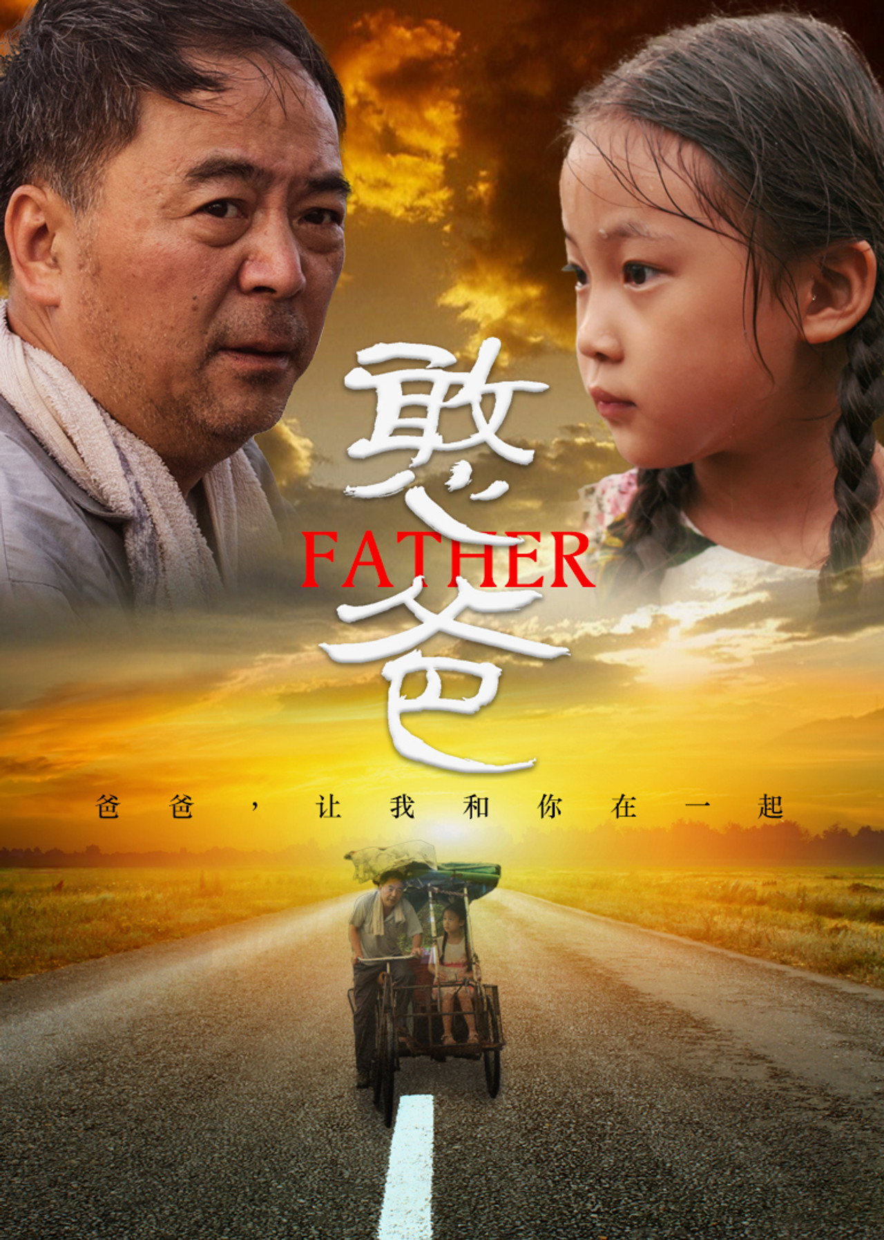 憨爸 poster
