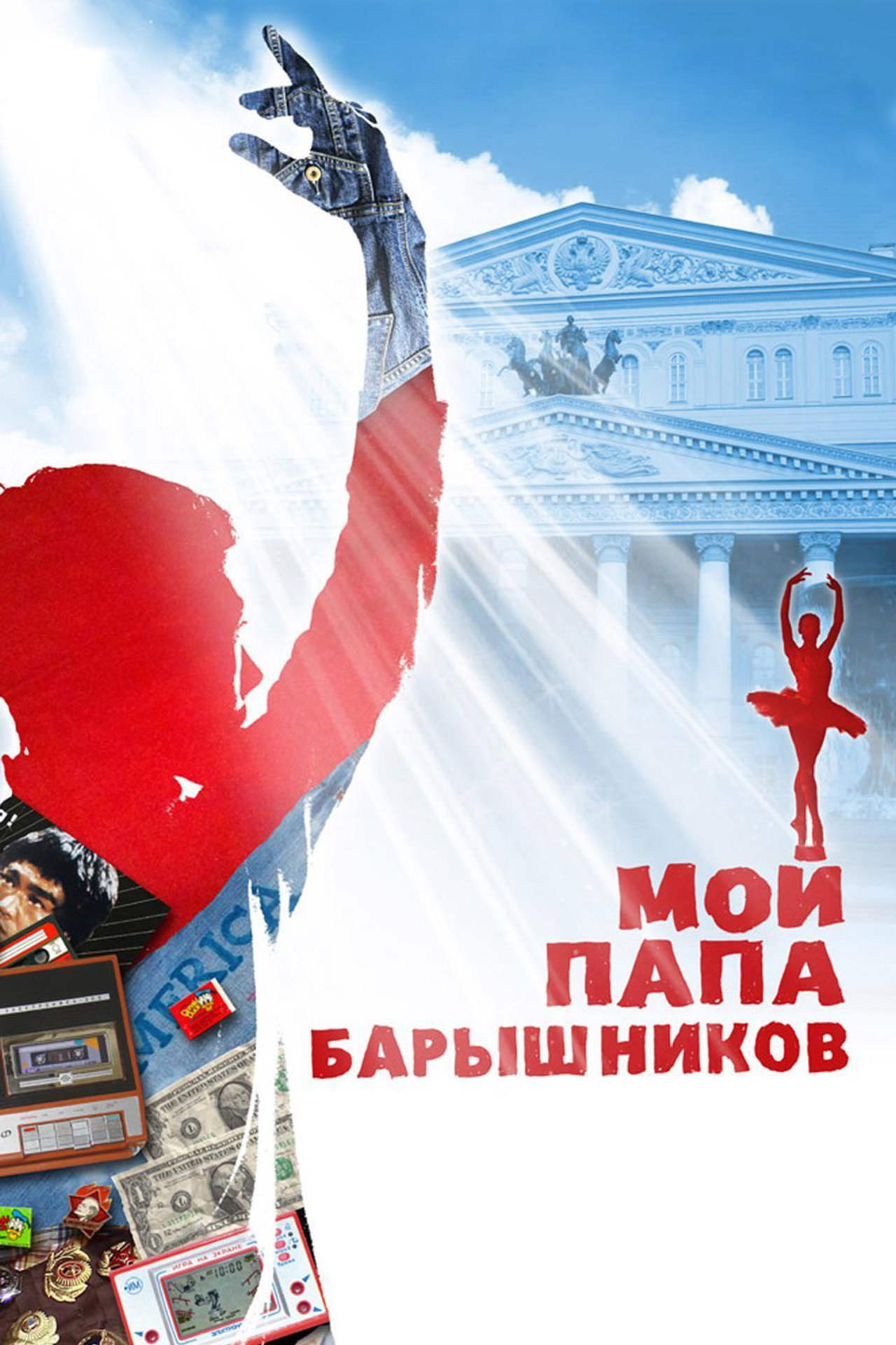 Мой папа - Барышников filmaffisch
