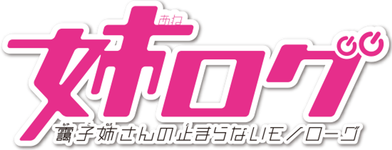 姉ログ 靄子姉さんの止まらないモノローグ