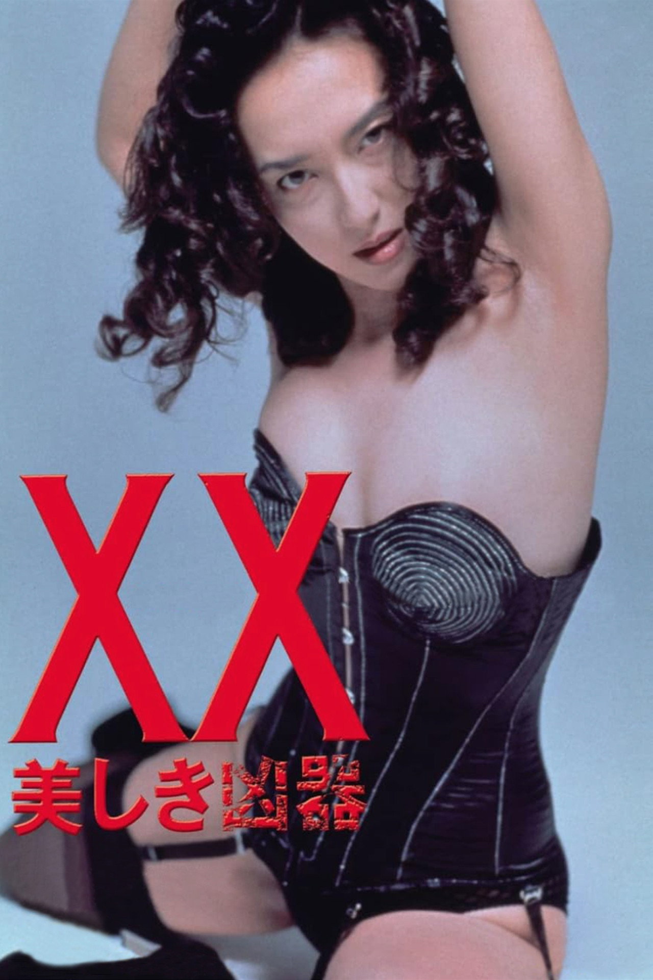 XX ダブルエックス 美しき凶器 filmaffisch