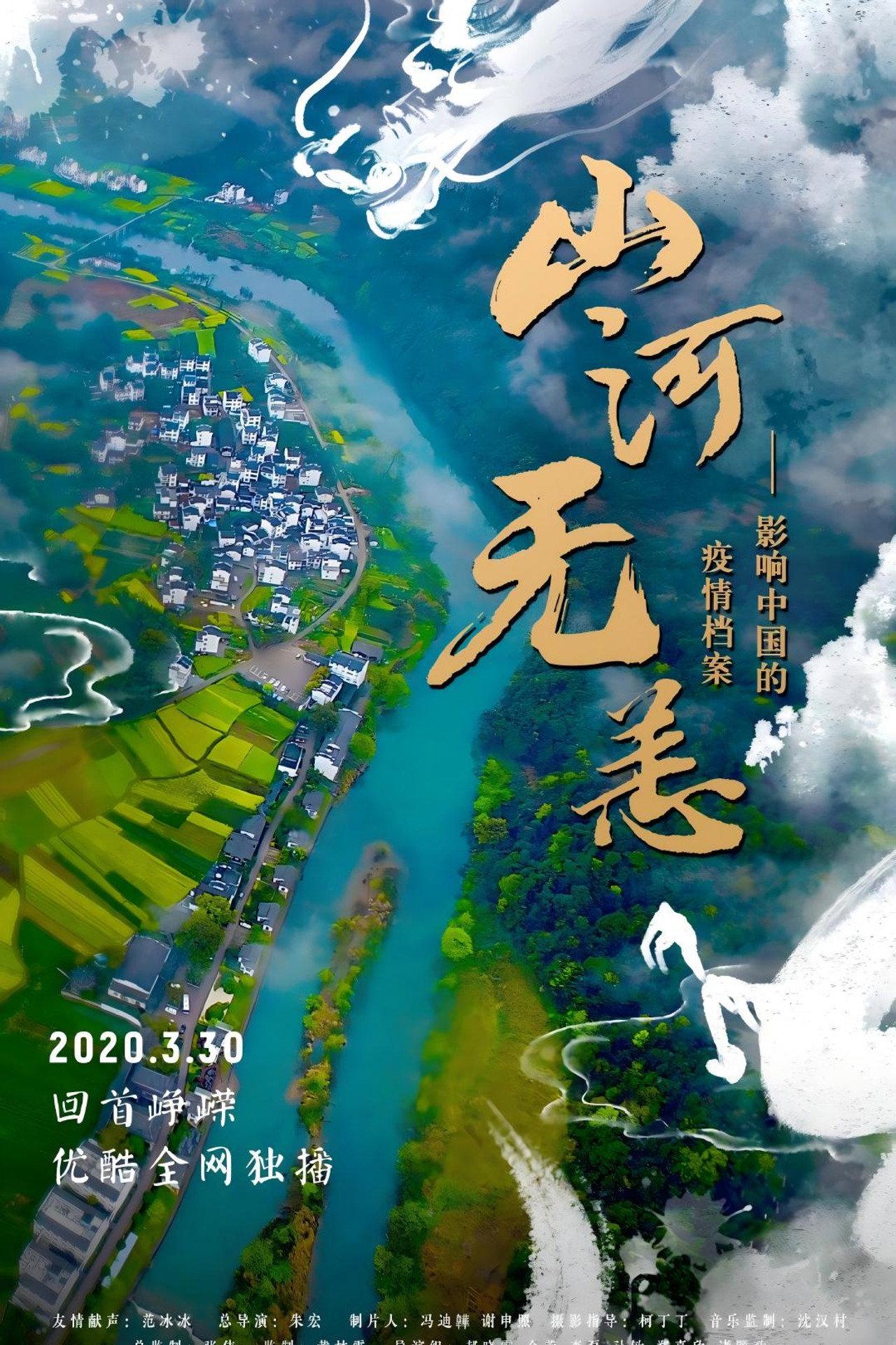 山河无恙:影响中国的疫情档案