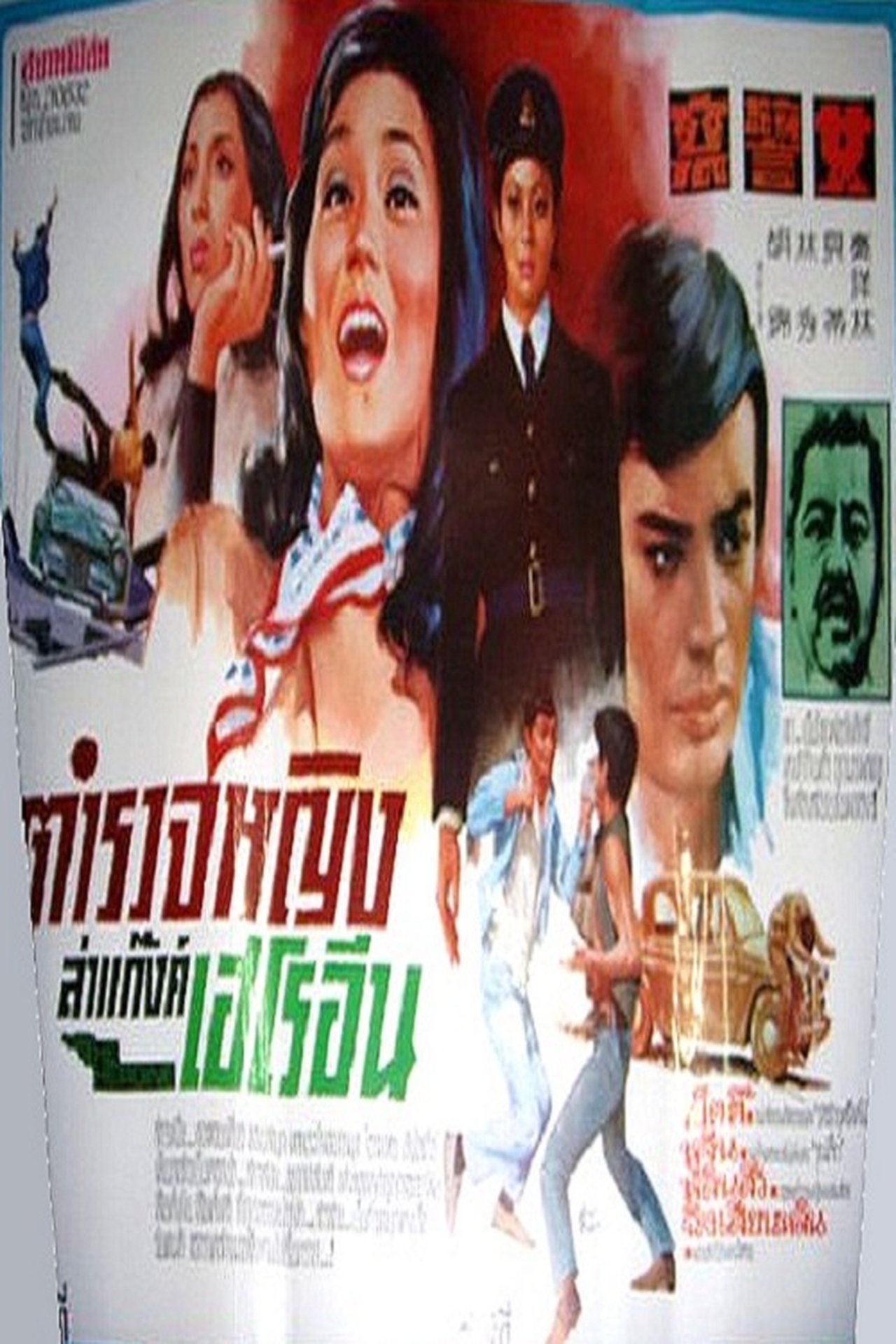 Le Jeune tigre poster