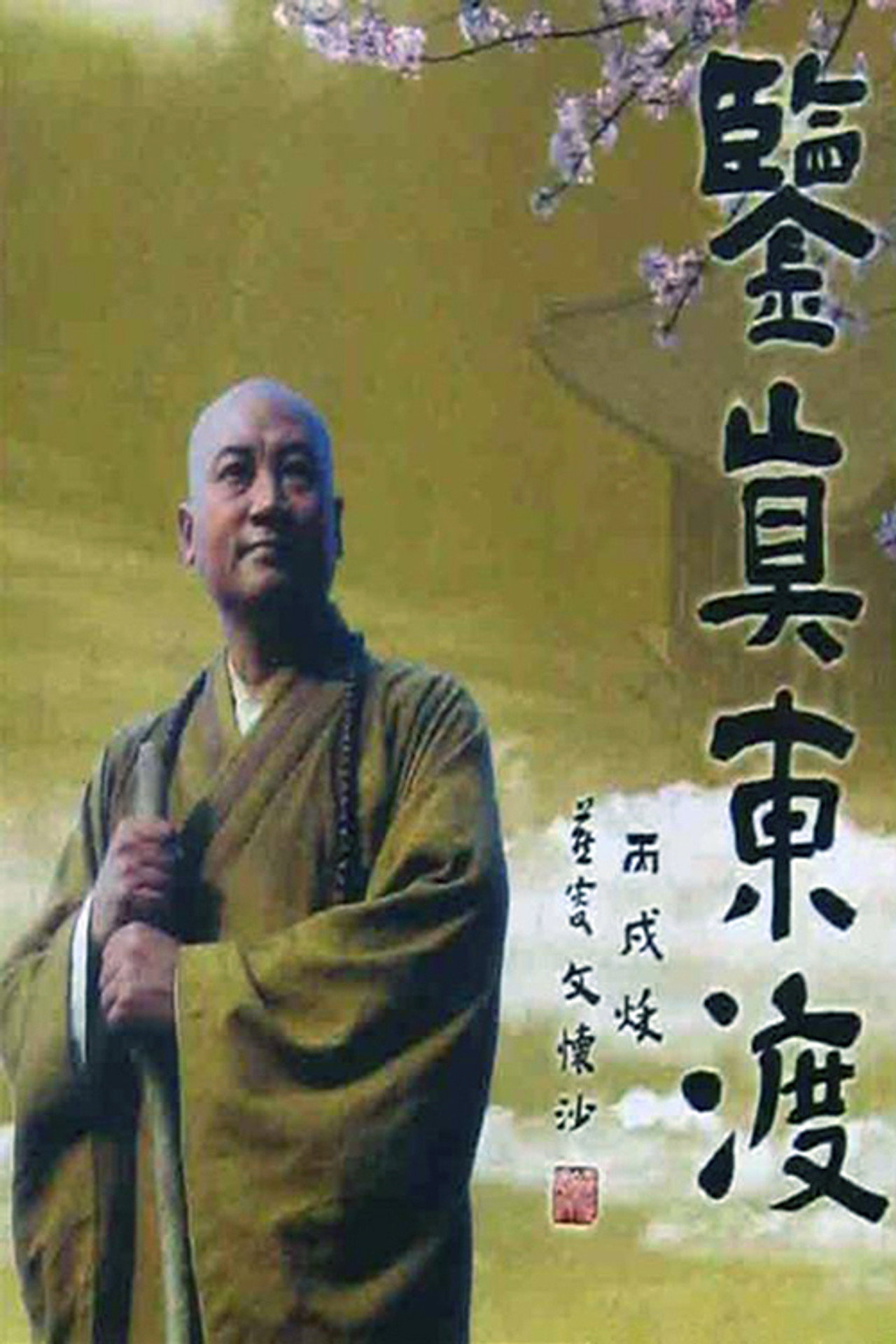 鉴真东渡