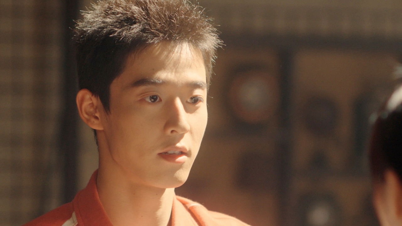 明天的少年 — Épisode 12