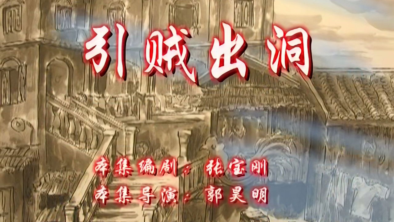 七十二家房客 — Épisode 135