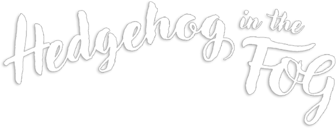 Ёжик в тумане