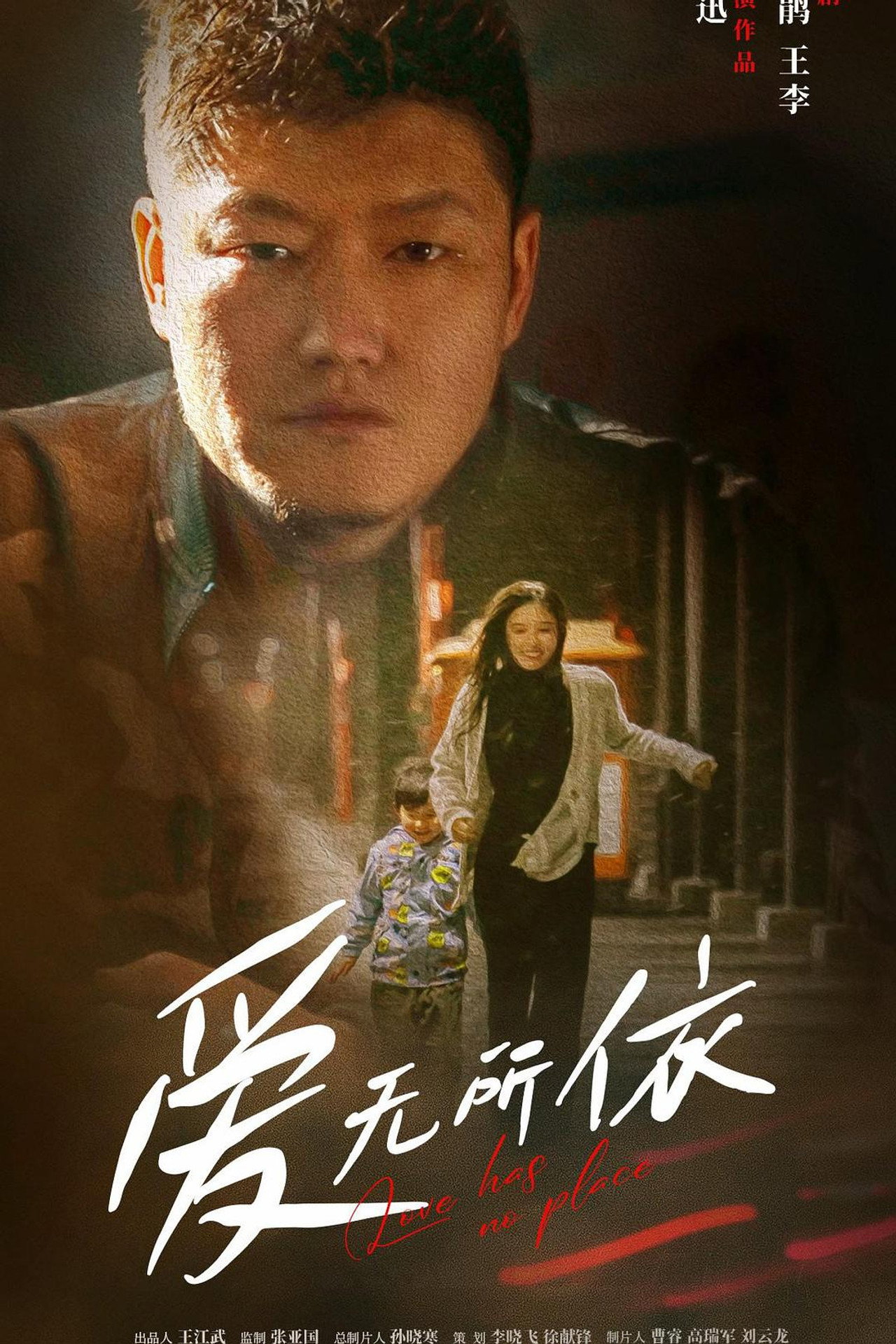 爱无所依 filmaffisch
