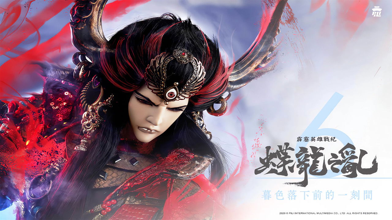 霹靂英雄戰紀之蝶龍之亂 — Épisode 6