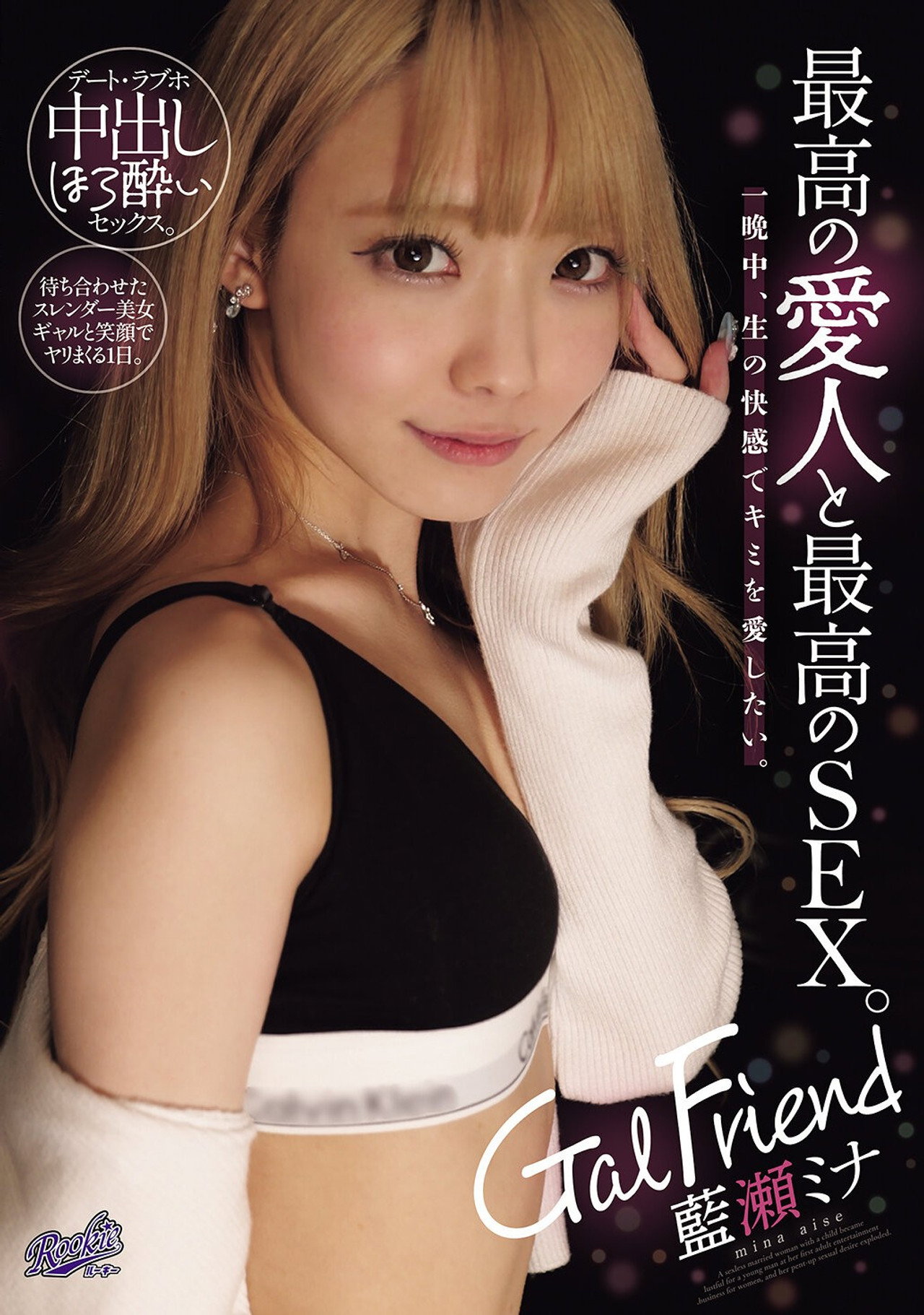 Gal Friend 最高の愛人と最高のSEX。一晩中、生の快感でキミを愛したい。 filmaffisch