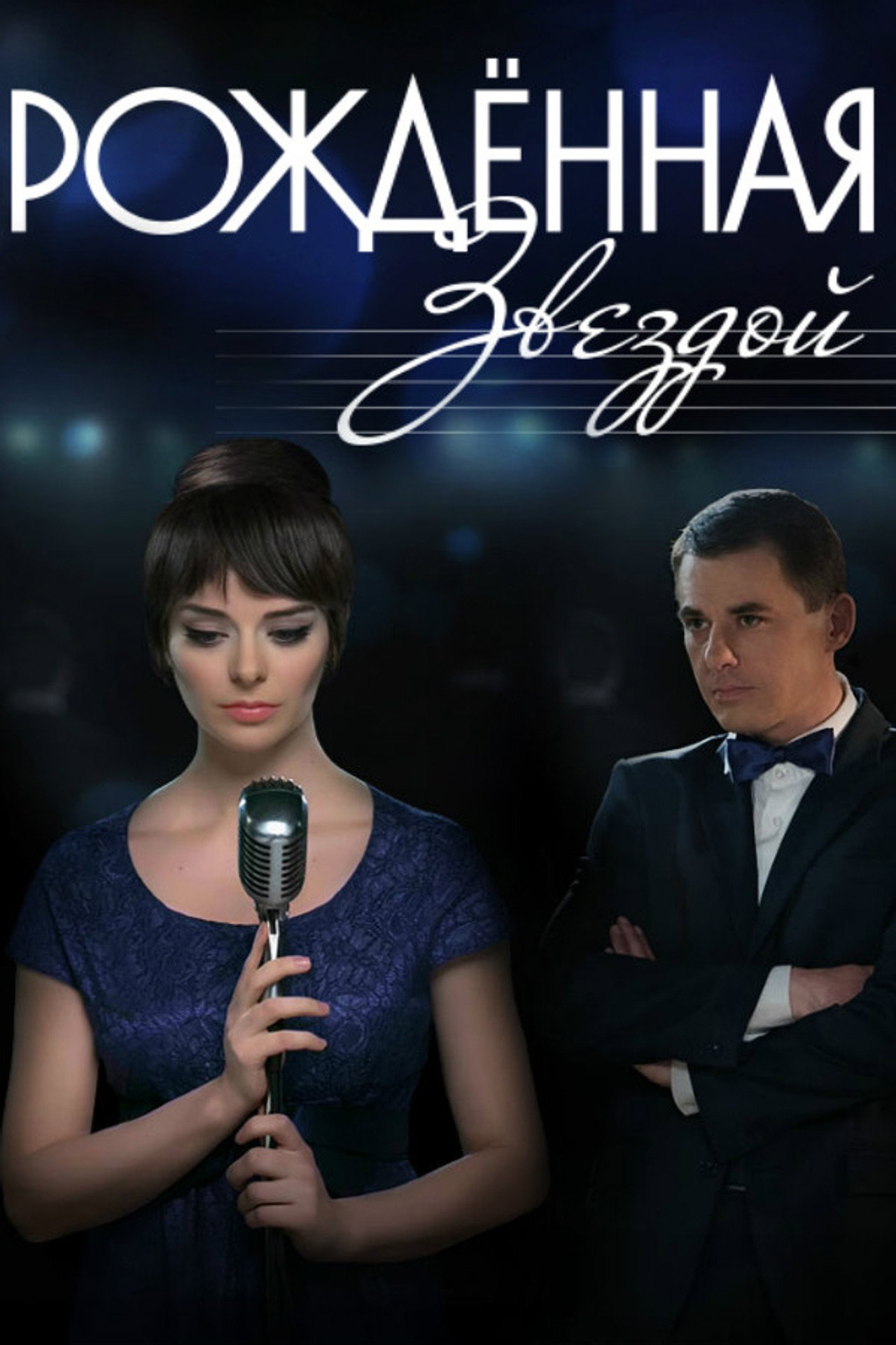 Рождённая звездой affisch