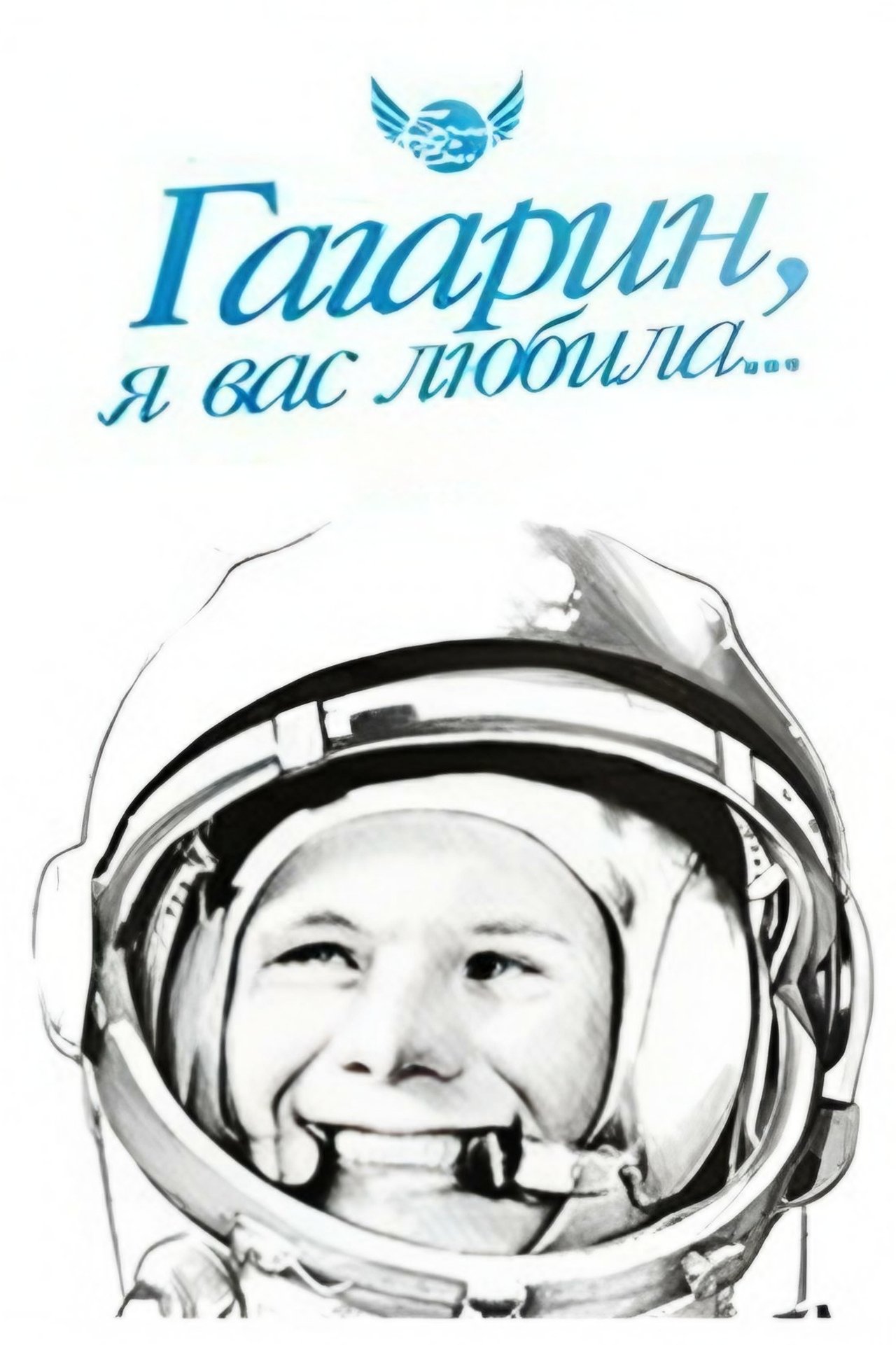 Гагарин, я вас любила Гагарин, я вас любила