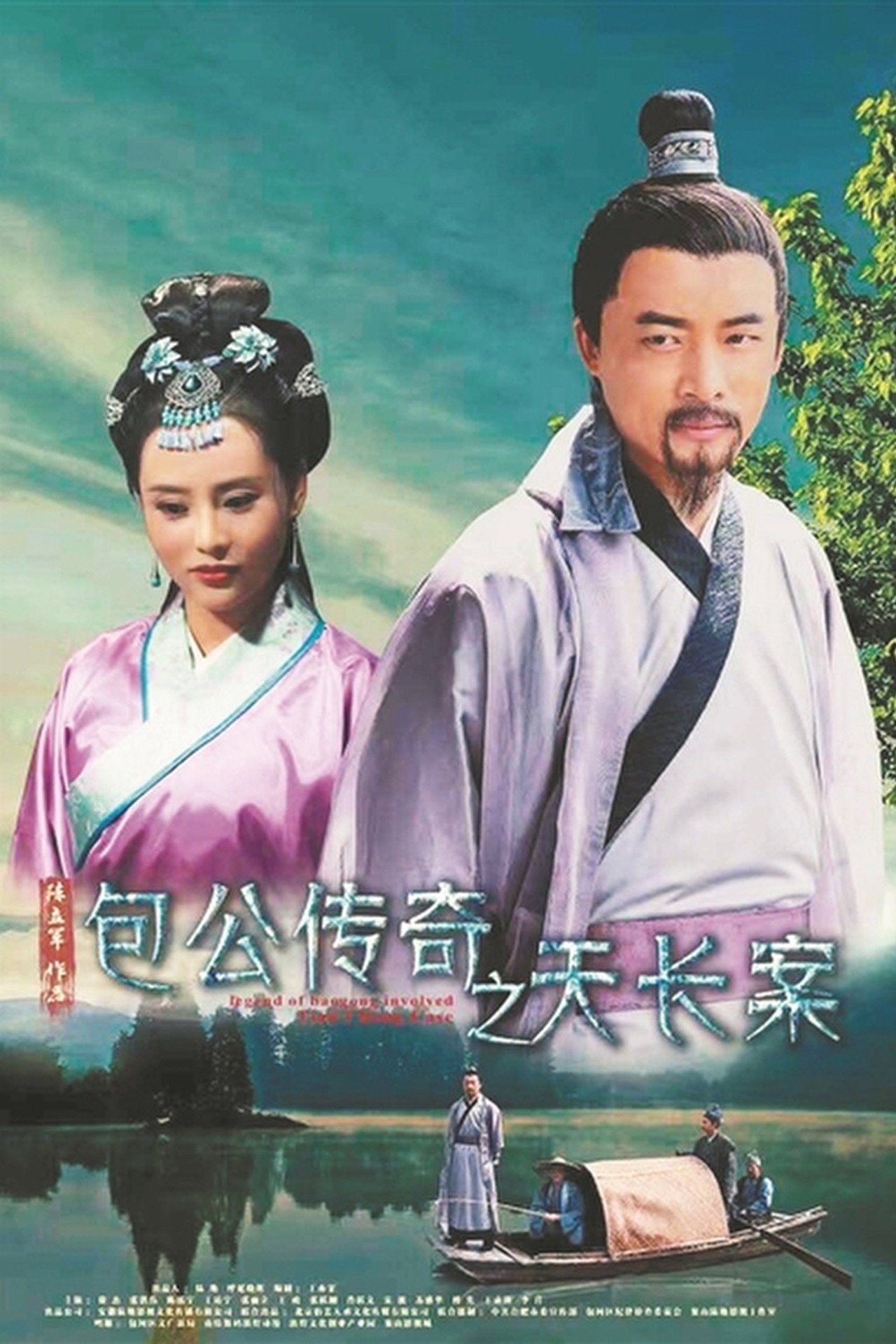 包公传奇之天长案 filmaffisch