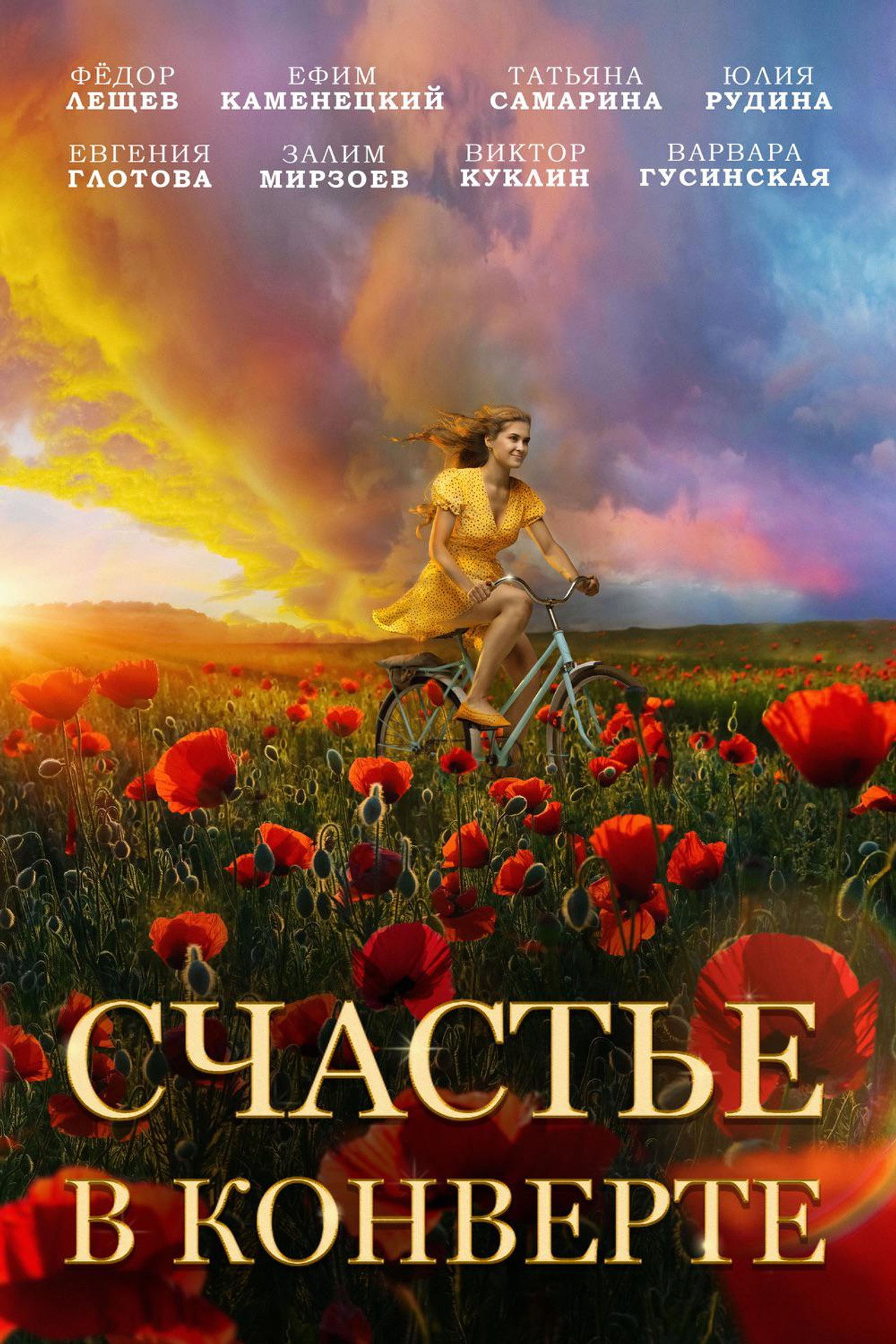 Счастье в конверте filmaffisch