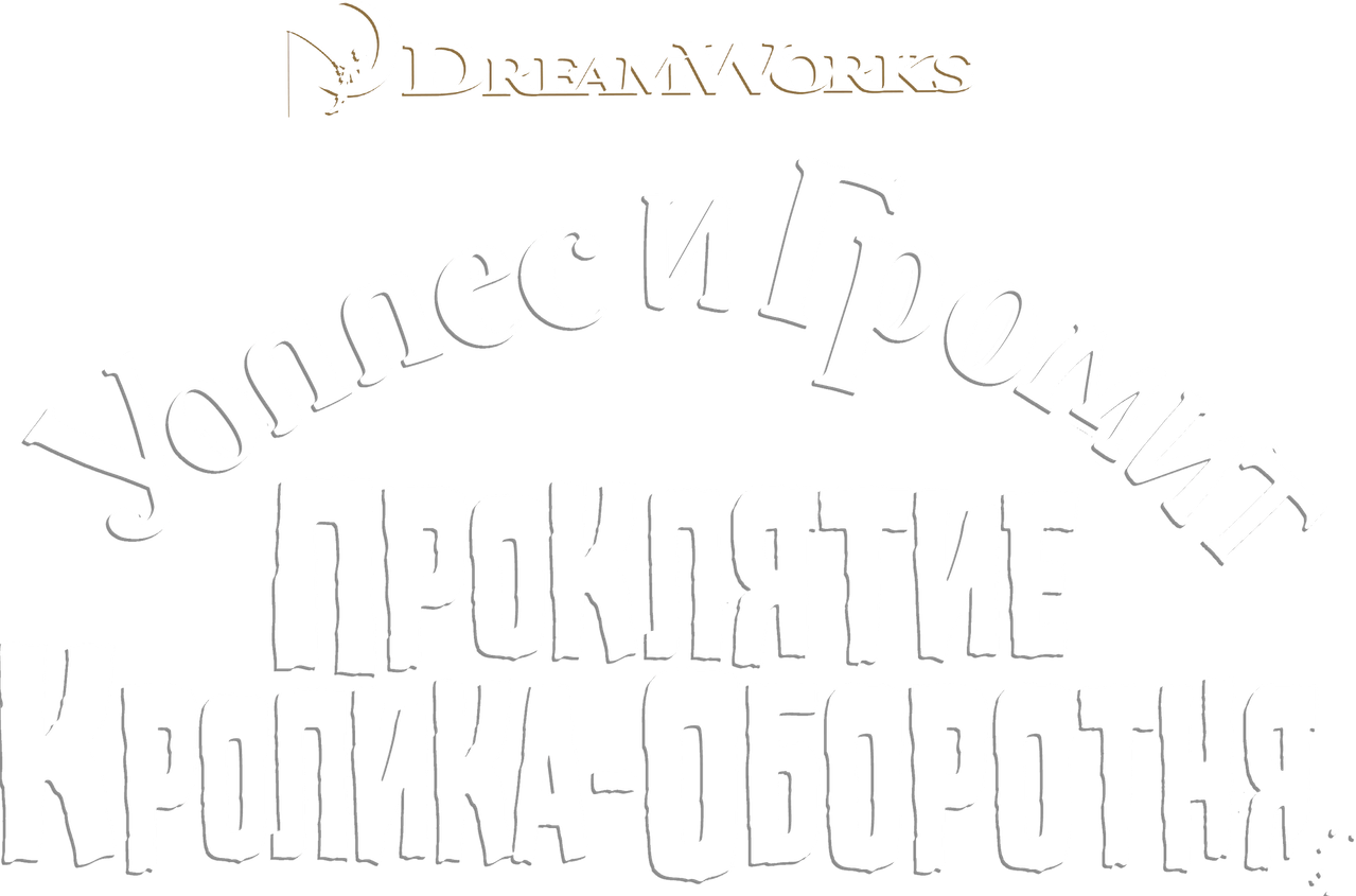 Уоллес и Громит: Проклятие Кролика-Оборотня