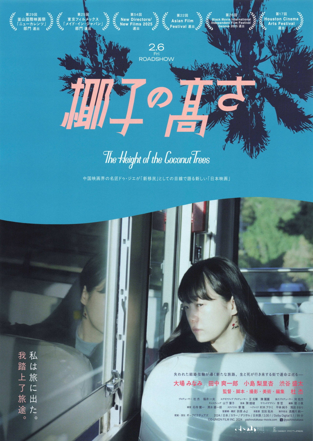 椰子の高さ filmaffisch