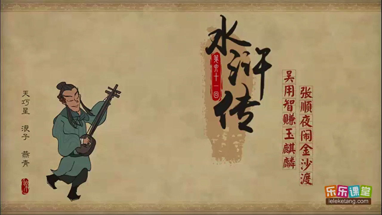 乐乐课堂：水浒传 — Épisode 61